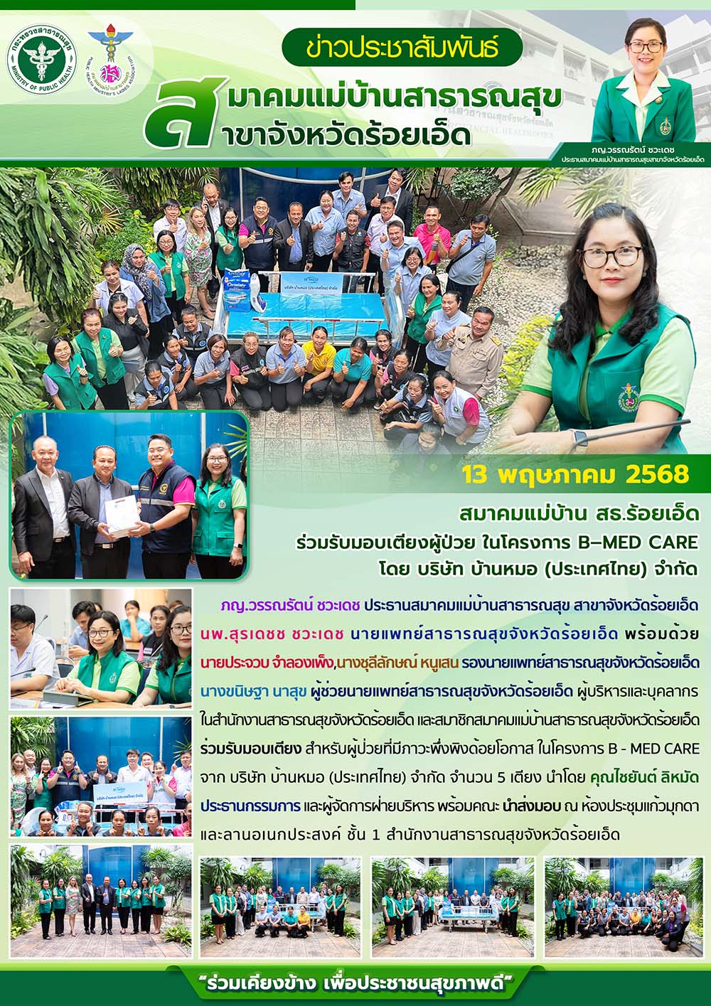 สมาคมแม่บ้าน สธ.ร้อยเอ็ด ร่วมรับมอบเตียงผู้ป่วย ในโครงการ B–MED CARE โดย บริษัท บ้านหมอ (ประเทศไทย) จำกัด