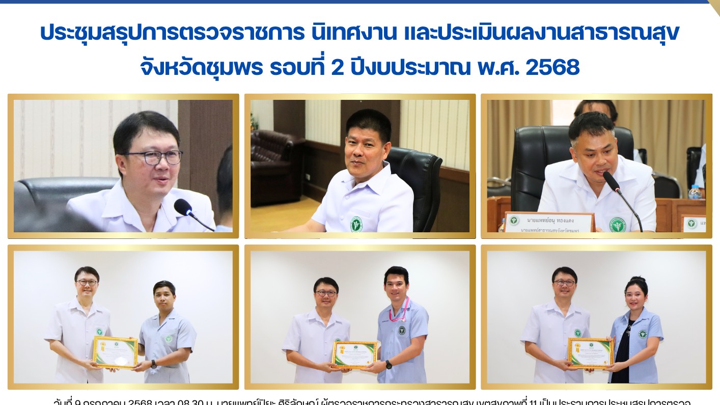 ประชุมสรุปการตรวจราชการ นิเทศงาน และประเมินผลงานสาธารณสุข จังหวัดชุมพร รอบที่ 2 ปีงบประมาณ พ.ศ. 2568