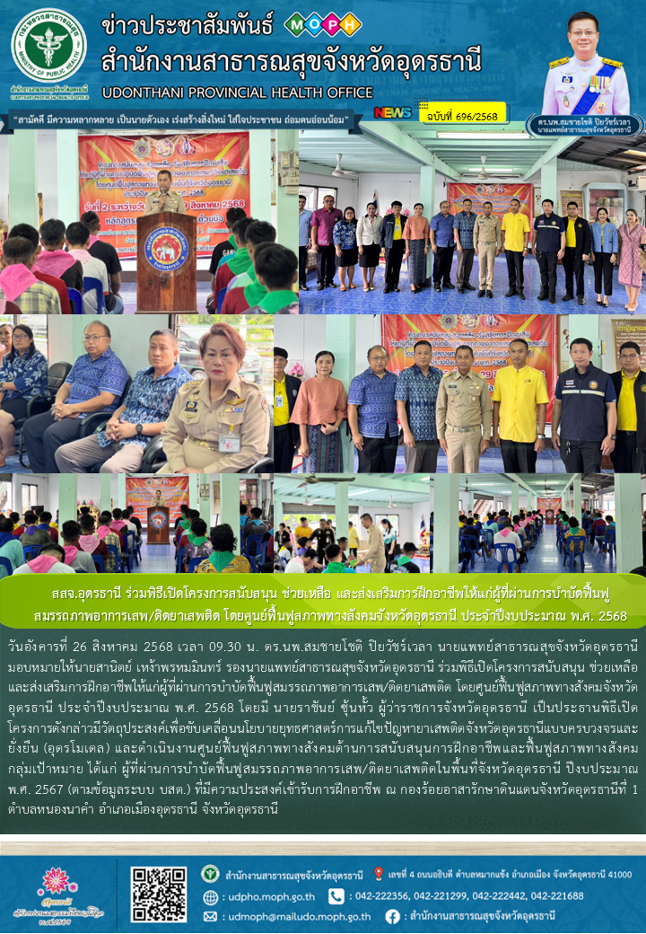 สสจ.อุดรธานี ร่วมพิธีเปิดโครงการสนับสนุน ช่วยเหลือ และส่งเสริมการฝึกอาชีพให้แก่ผ...