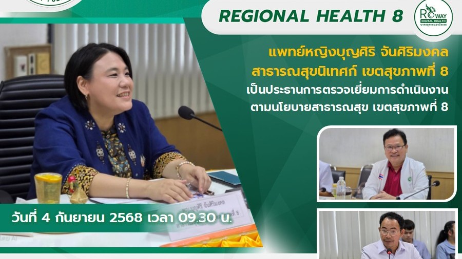 แพทย์หญิงบุญศิริ จันศิริมงคล  สาธารณสุขนิเทศก์ เขตสุขภาพที่ 8  เป็นประธานการตรวจ...