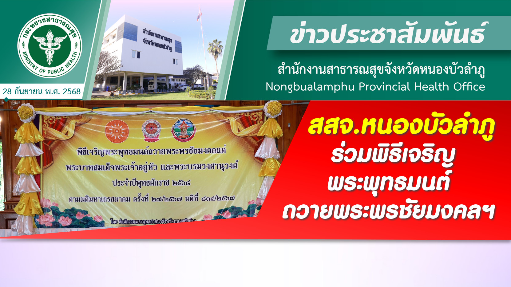 สสจ.หนองบัวลำภู ร่วมพิธีเจริญพระพุทธมนต์ถวายพระพรชัยมงคลฯ