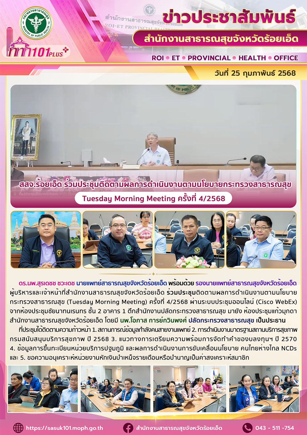 สสจ.ร้อยเอ็ด ร่วมประชุมติดตามผลการดำเนินงานตามนโยบายกระทรวงสาธารณสุข (Tuesday Morning Meeting) ครั้งที่ 4/2568