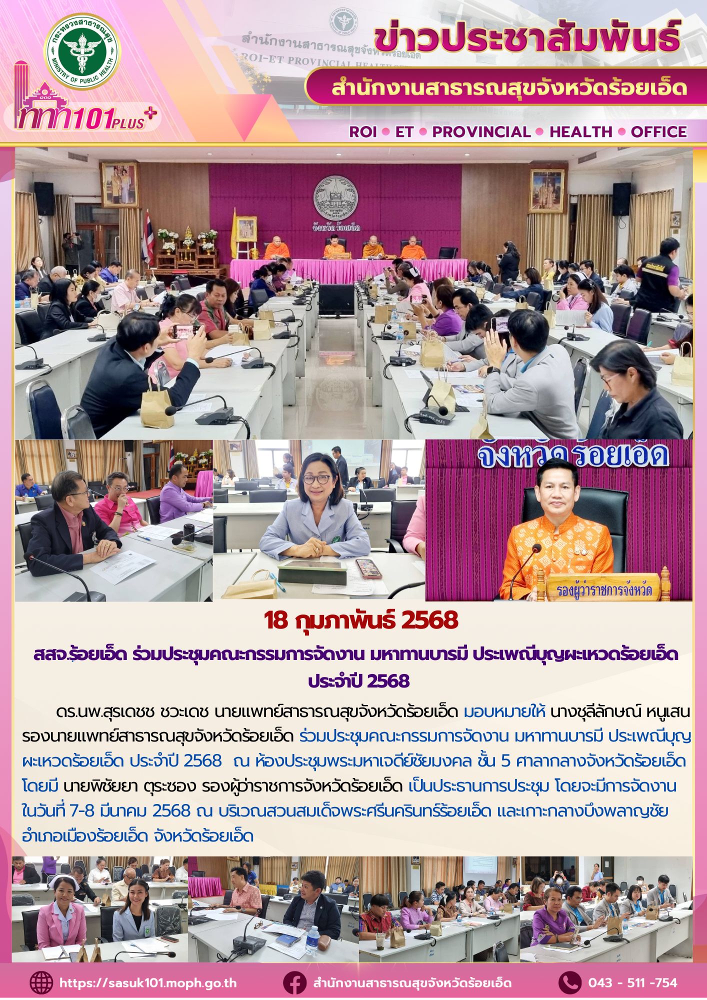 สสจ.ร้อยเอ็ด ร่วมประชุมคณะกรรมการจัดงาน มหาทานบารมี ประเพณีบุญผะเหวดร้อยเอ็ด