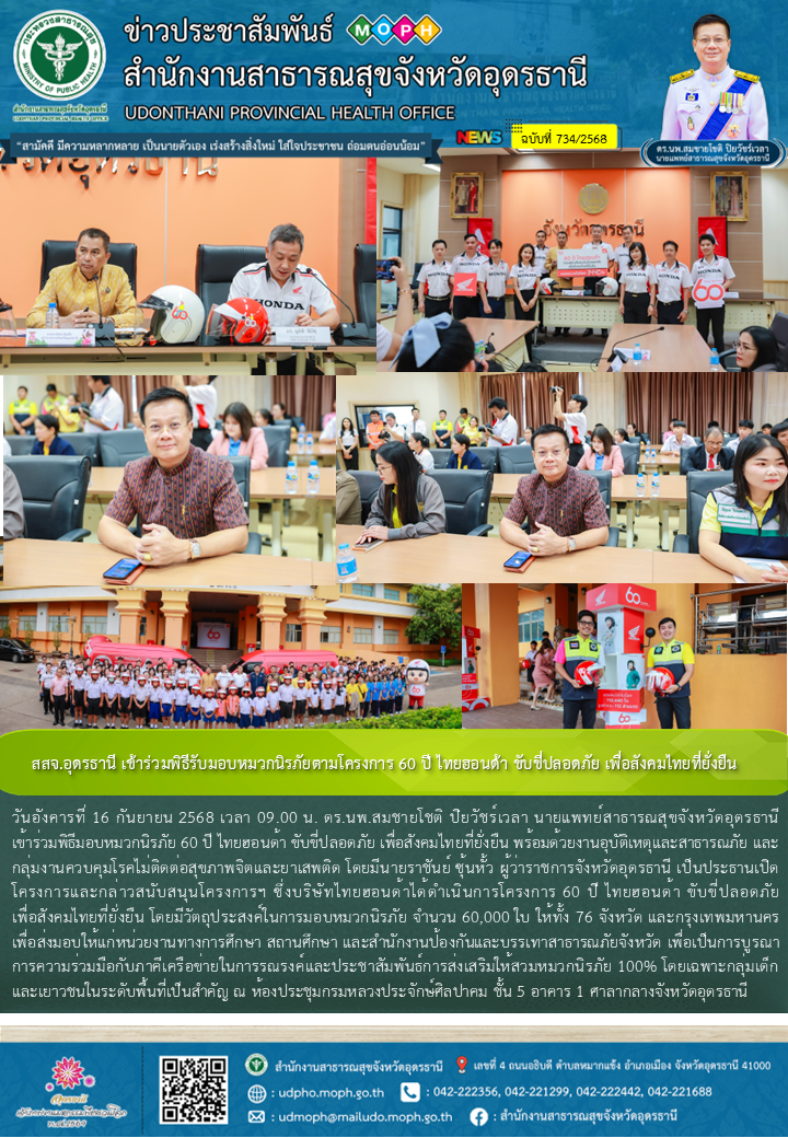 สสจ.อุดรธานี เข้าร่วมพิธีรับมอบหมวกนิรภัยตามโครงการ 60 ปี ไทยฮอนด้า ขับขี่ปลอดภั...