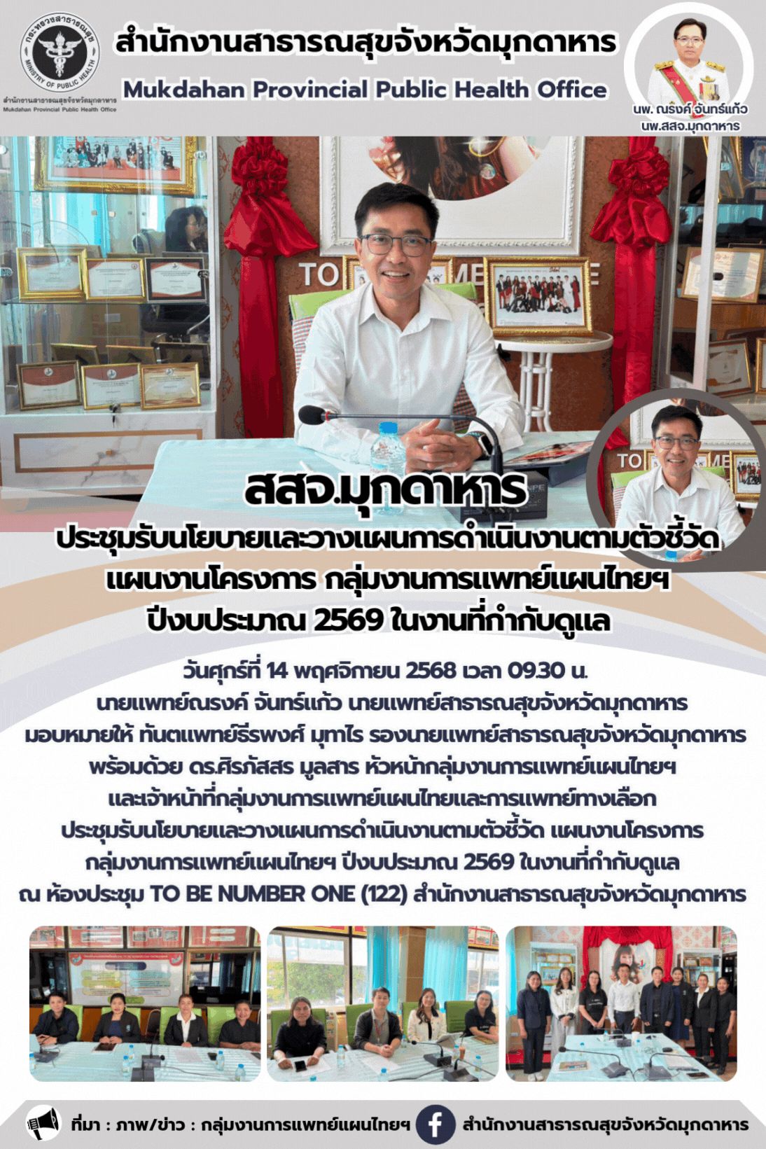 สสจ.มุกดาหาร  ประชุมรับนโยบายและวางแผนการดำเนินงานตามตัวชี้วัด  แผนงานโครงการ กลุ่มงานการแพทย์แผนไทยฯ  ปีงบประมาณ 2569 ในงานที่กำกับดูแล   