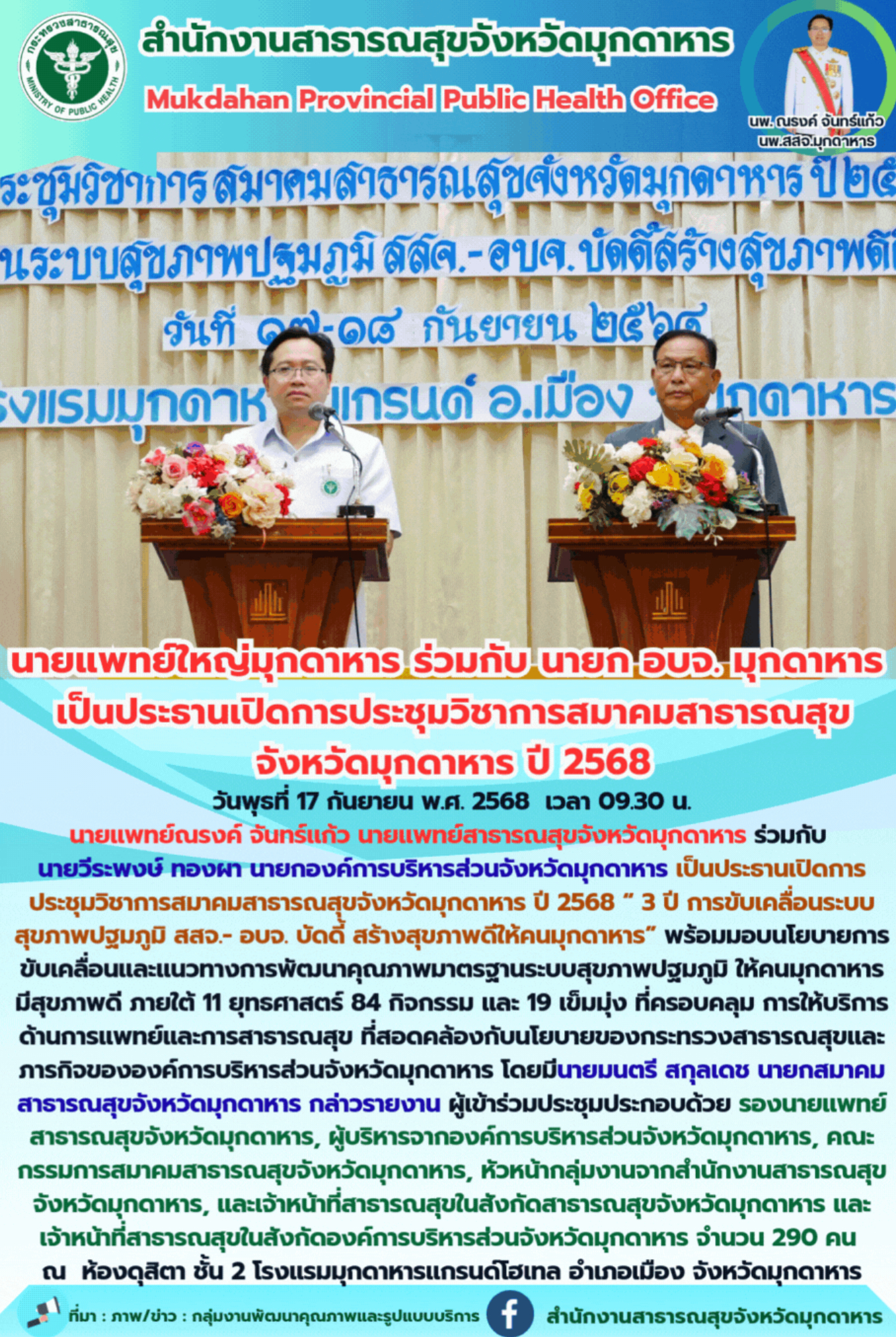 นายแพทย์ใหญ่มุกดาหาร ร่วมกับ นายก อบจ. มุกดาหาร เป็นประธานเปิดการการประชุมวิชากา...