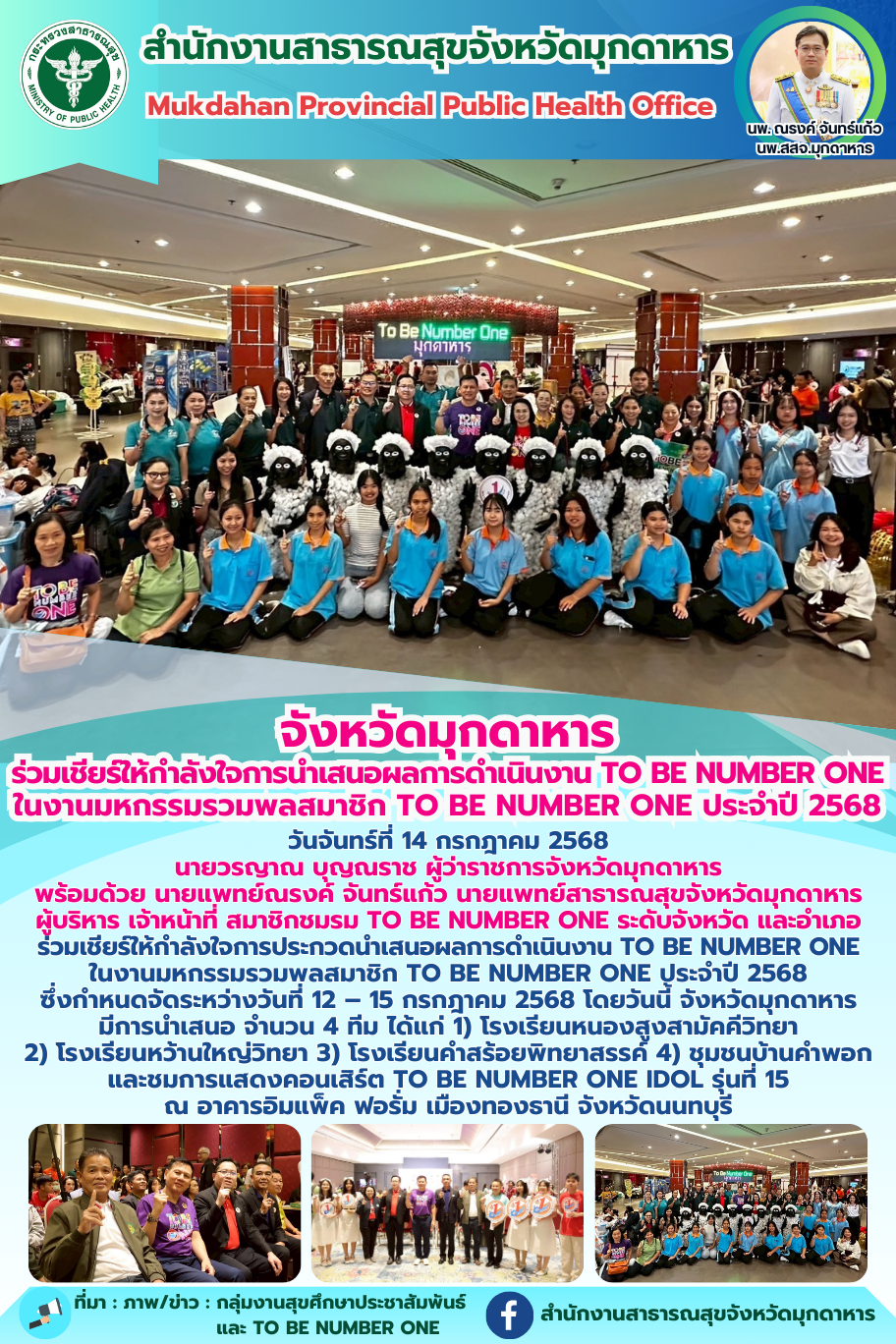 จังหวัดมุกดาหาร ร่วมเชียร์ให้กำลังใจการนำเสนอผลการดำเนินงาน TO BE NUMBER ONE ในงานมหกรรมรวมพลสมาชิก TO BE NUMBER ONE ประจำปี 2568