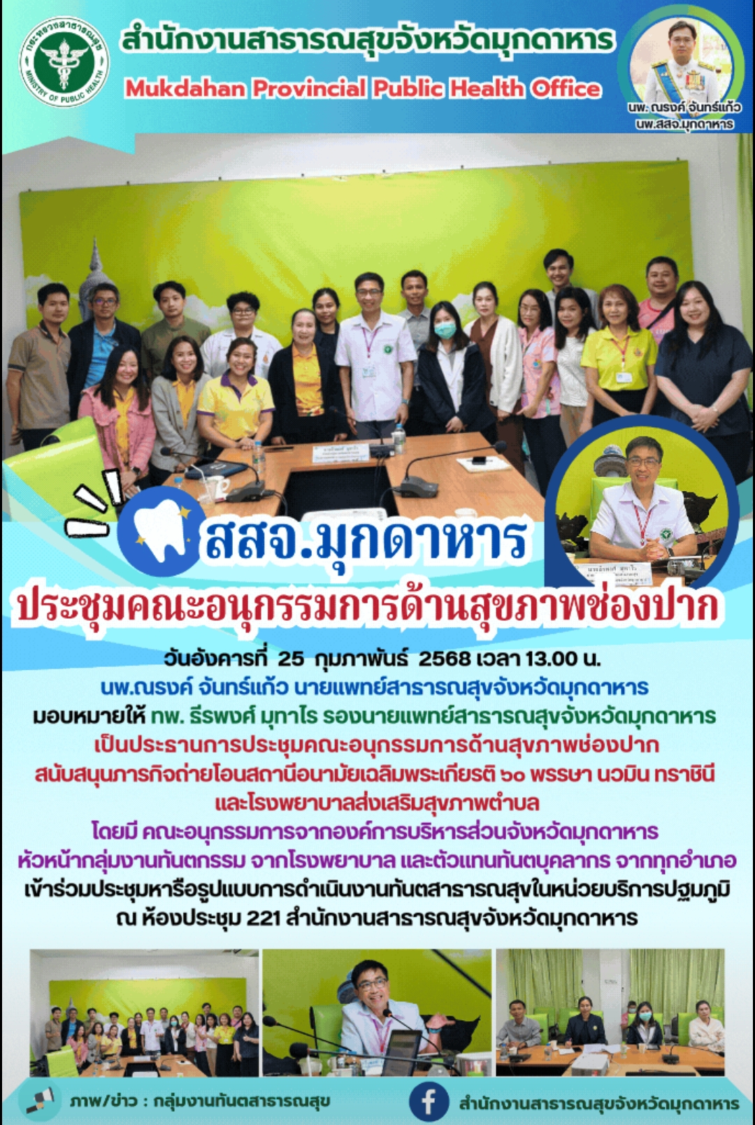 สสจ.มุกดาหาร ประชุมคณะอนุกรรมการด้านสุขภาพช่องปาก