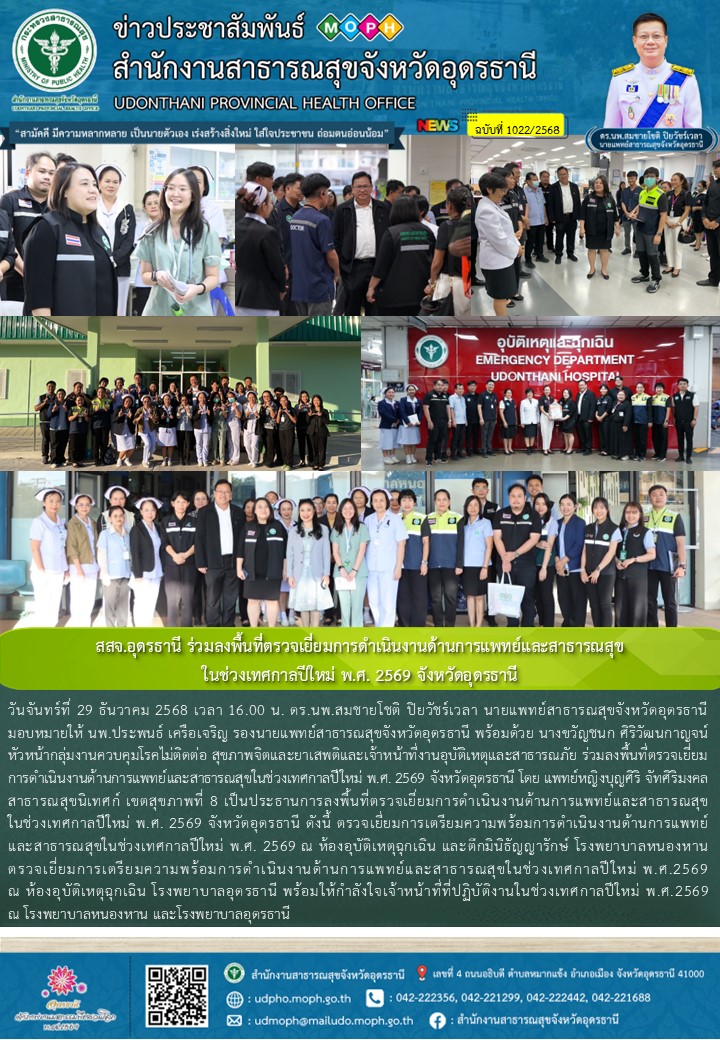 สสจ.อุดรธานี ร่วมลงพื้นที่ตรวจเยี่ยมการดำเนินงานด้านการแพทย์และสาธารณสุขในช่วงเท...