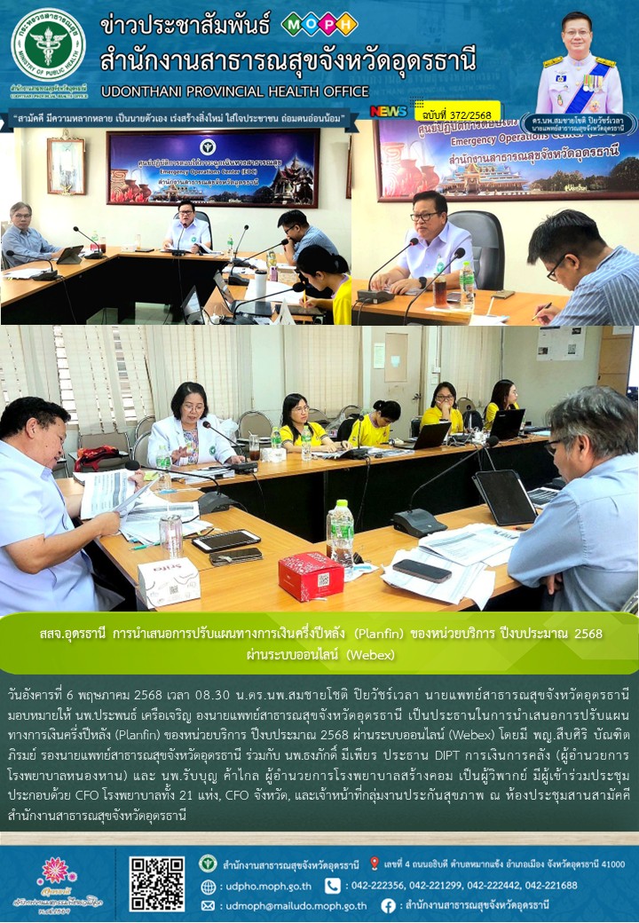 สสจ.อุดรธานี นำเสนอการปรับแผนทางการเงินครึ่งปีหลัง (Planfin) ของหน่วยบริการ ปีงบประมาณ 2568  ผ่านระบบออนไลน์ (Webex)