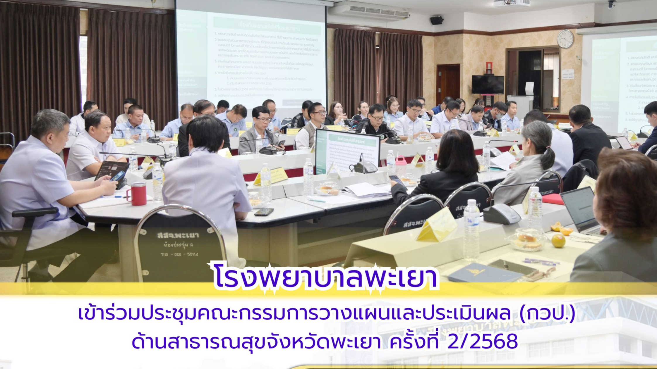 โรงพยาบาลพะเยา เข้าร่วมประชุมคณะกรรมการวางแผนและประเมินผล(กวป.)ด้านสาธารณสุขจังห...