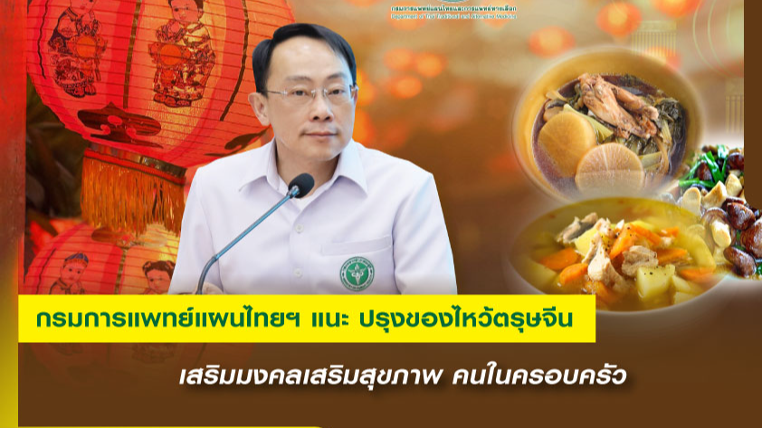 กรมแพทย์แผนไทยฯ แนะ เปลี่ยนของไหว้ตรุษจีนให้เป็นเมนูสุขภาพ เสริมมงคล  เสริมสุขภาพคนในครอบครัวให้แข็งแรง ตลอดปีใหม่จีน