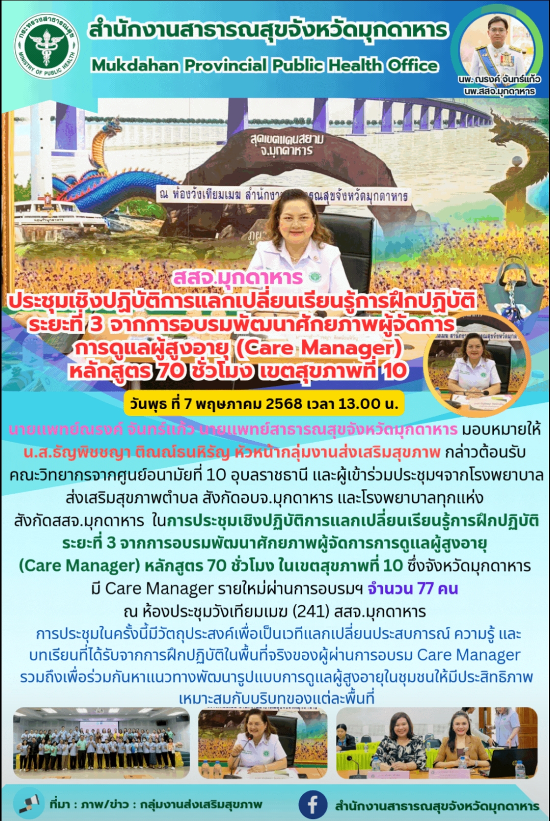 สสจ.มุกดาหาร ประชุมเชิงปฏิบัติการแลกเปลี่ยนเรียนรู้การฝึกปฏิบัติ ระยะที่ 3 จากการอบรมพัฒนาศักยภาพผู้จัดการ การดูแลผู้สูงอายุ (Care Manager) หลักสูตร 70 ชั่วโมง เขตสุขภาพที่ 10