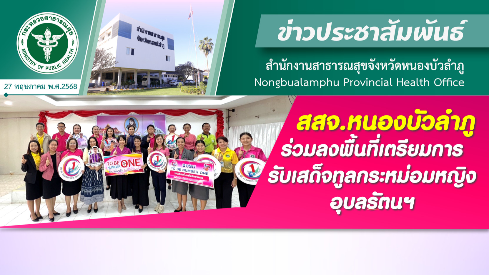 สสจ.หนองบัวลำภู ร่วมลงพื้นที่เตรียมการรับเสด็จทูลกระหม่อมหญิงอุบลรัตนฯ