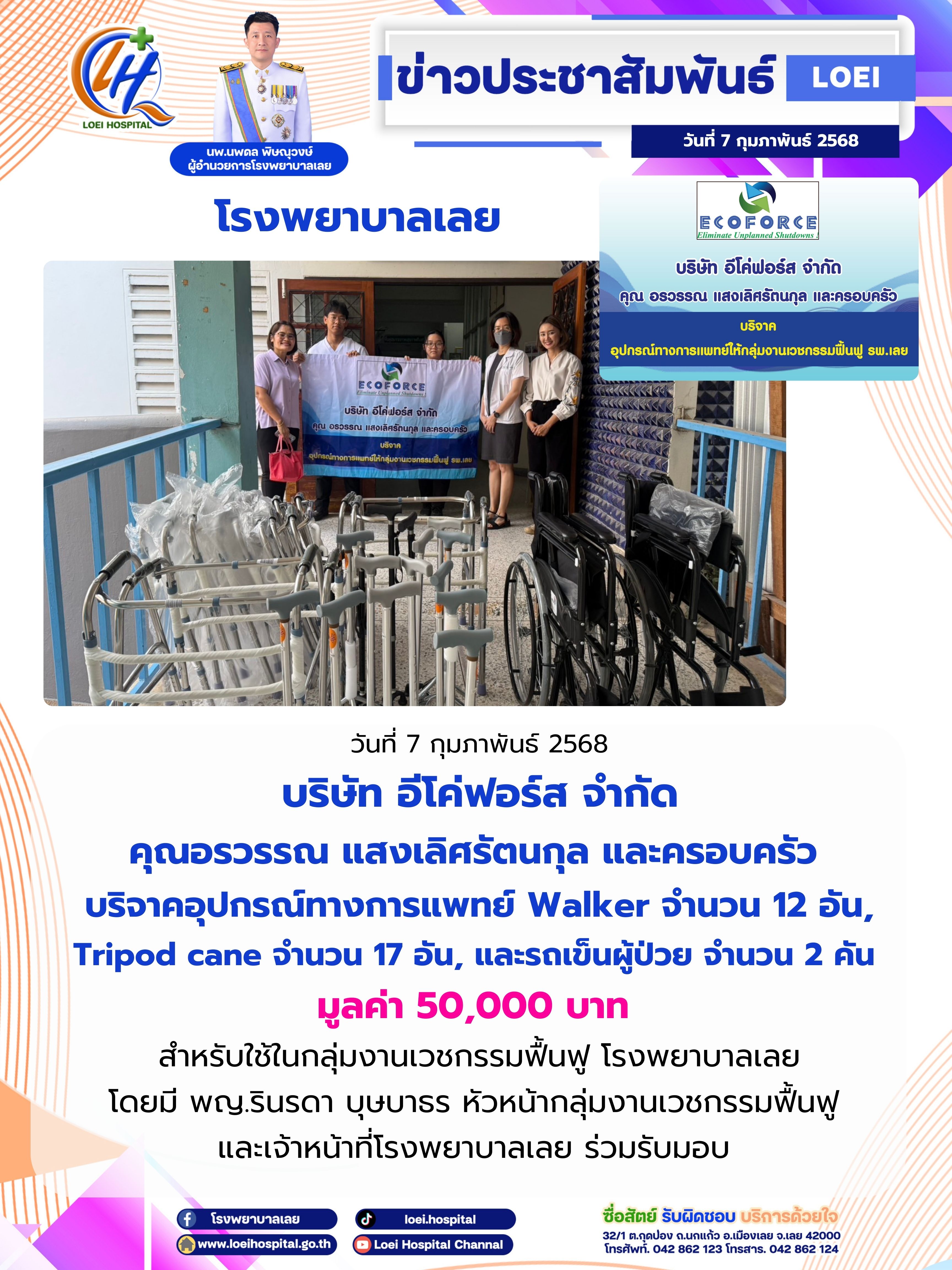 โรงพยาบาลเลย รับบริจาคอุปกรณ์ทางการแพทย์ 2568