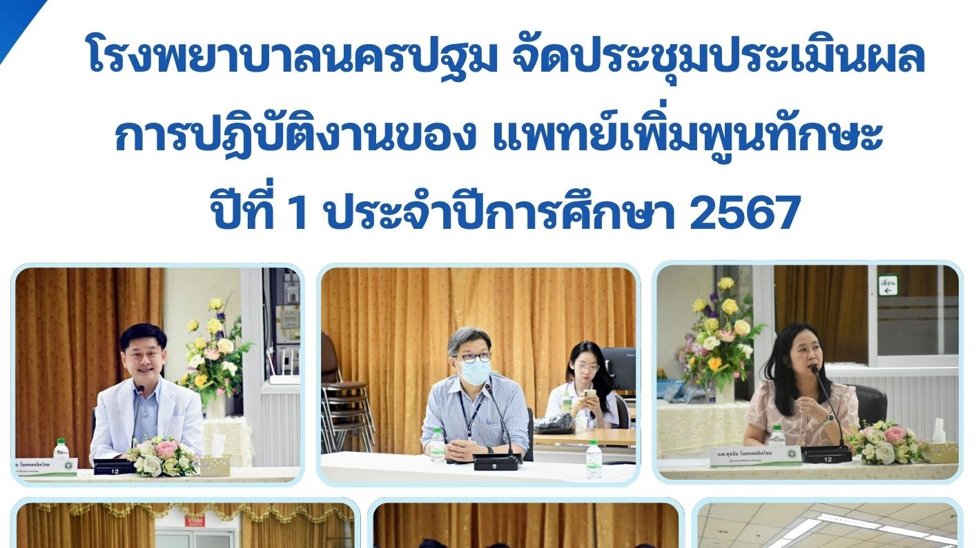 โรงพยาบาลนครปฐม จัดประชุมประเมินผล การปฏิบัติงานของ แพทย์เพิ่มพูนทักษะ ปีที่ 1 ประจำปีการศึกษา 2567