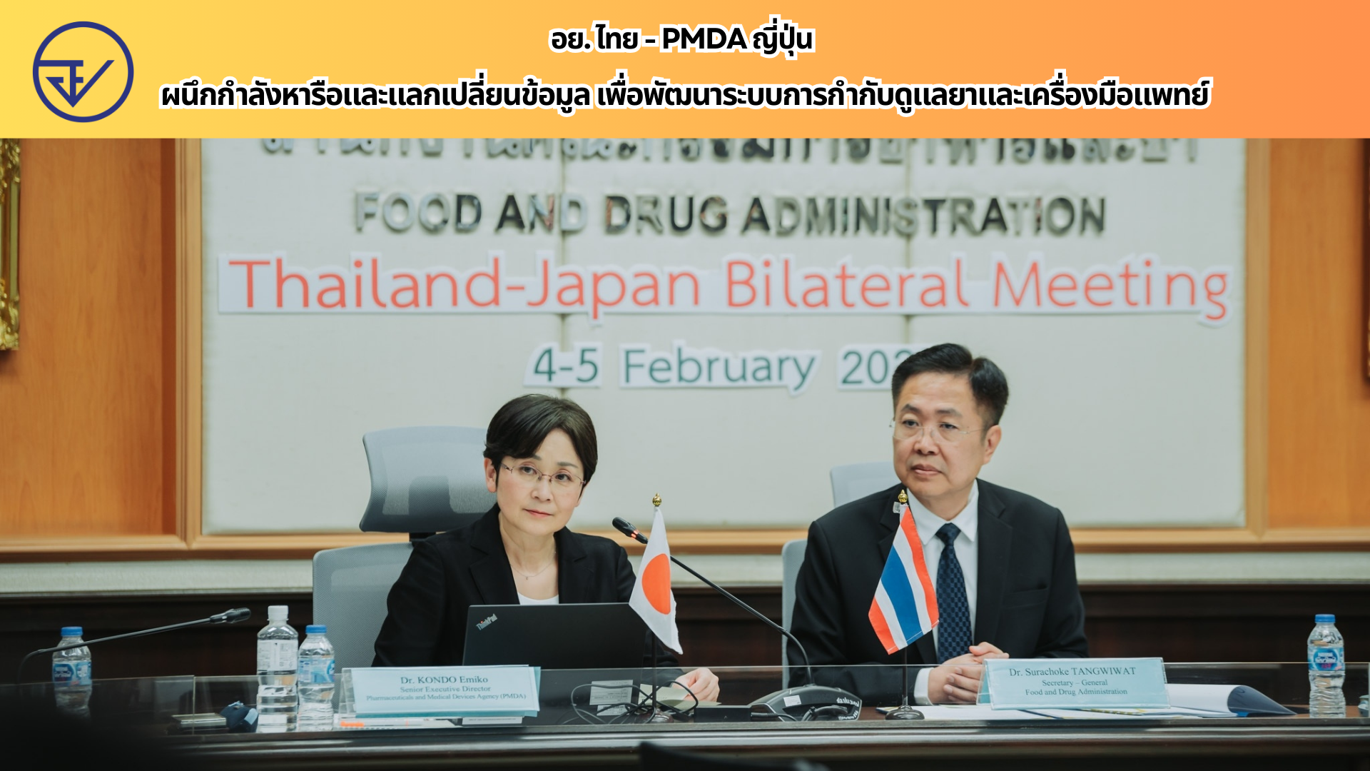 อย. ไทย - PMDA ญี่ปุ่น  ผนึกกำลังหารือและแลกเปลี่ยนข้อมูล เพื่อพัฒนาระบบการกำกับดูแลยาและเครื่องมือแพทย์