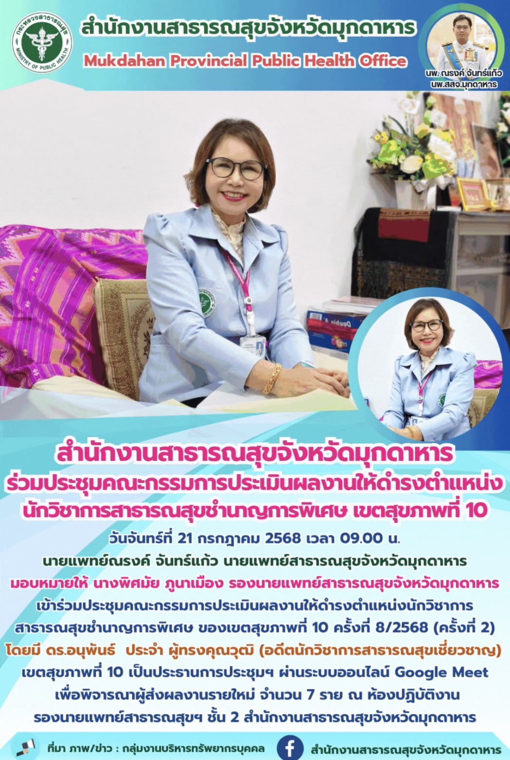 “สำนักงานสาธารณสุขจังหวัดมุกดาหาร ร่วมประชุมคณะกรรมการประเมินผลงานให้ดำรงตำแหน่งนักวิชาการสาธารณสุขชำนาญการพิเศษ เขตสุขภาพที่ 10”
