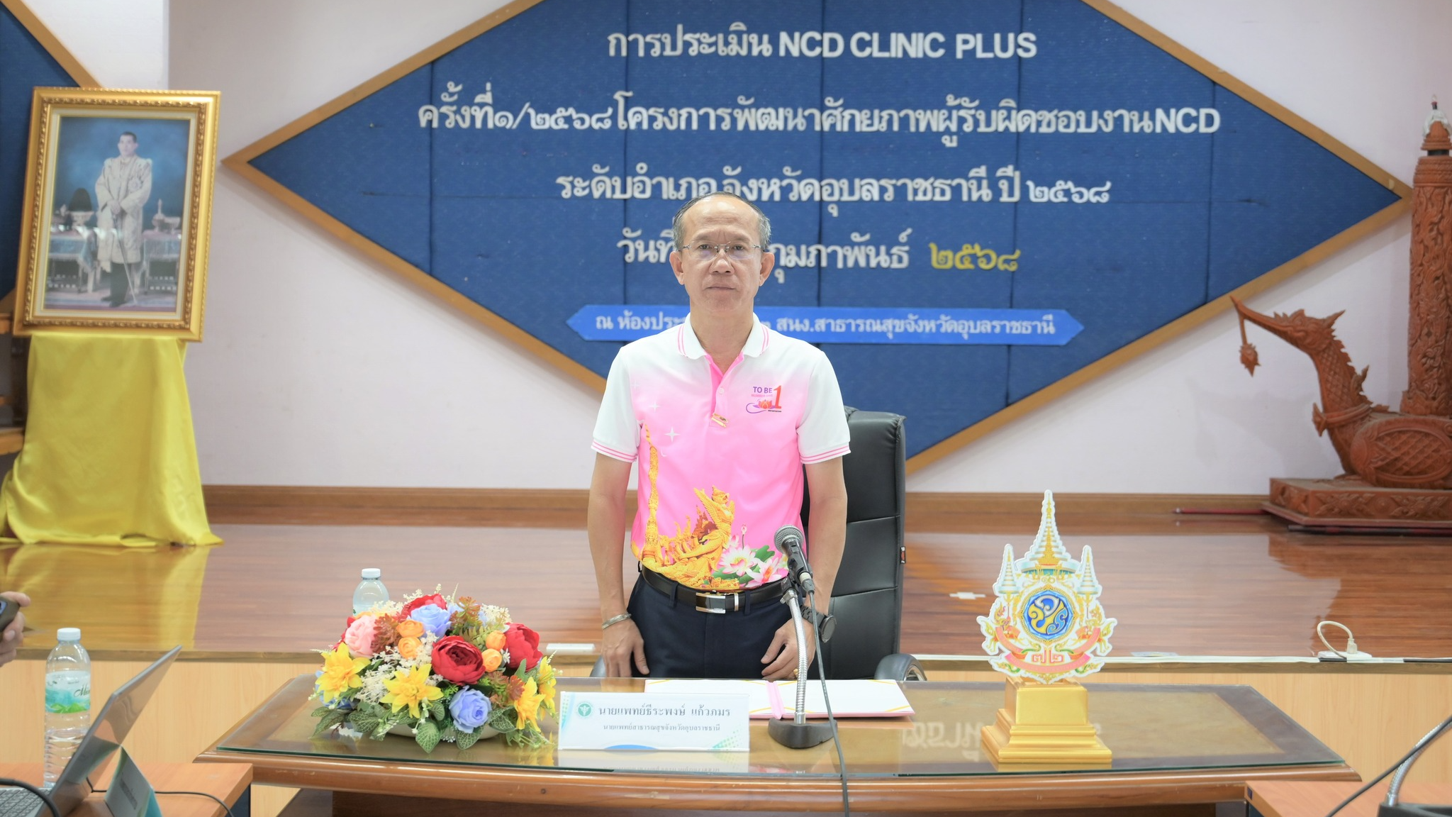 นพ.สสจ.อุบลฯ ประธานในพิธีเปิดการประชุมการประเมิน NCD Clinic  Plus ครั้งที่ ๑ ประจำปีงบประมาณ ๒๕๖๘ ตามโครงการพัฒนาศักยภาพผู้รับผิดชอบงานโรคไม่ติดต่อเรื้อรังระดับอำเภอ จังหวัดอุบลราชธานี