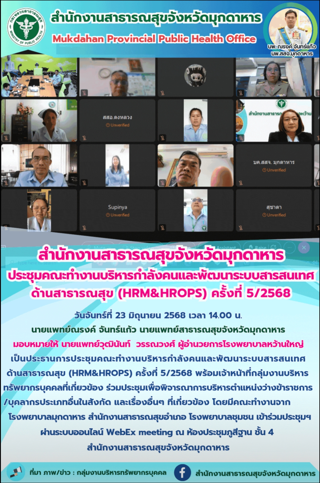 “สำนักงานสาธารณสุขจังหวัดมุกดาหาร  ประชุมคณะทำงานบริหารกำลังคนและพัฒนาระบบสารสนเ...