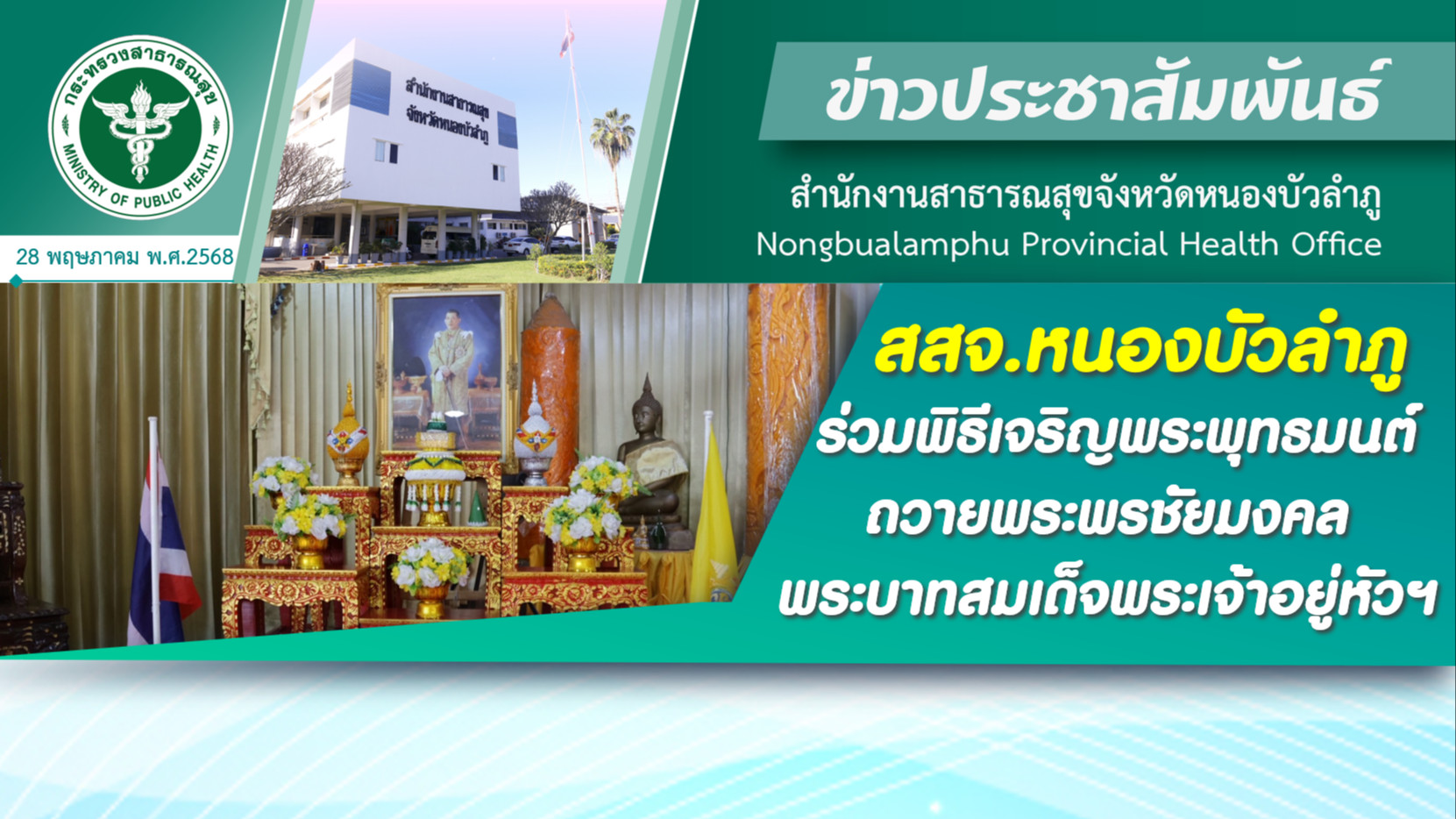 สสจ.หนองบัวลำภู ร่วมพิธีเจริญพระพุทธมนต์ถวายพระพรชัยมงคลพระบาทสมเด็จพระเจ้าอยู่หัวฯ