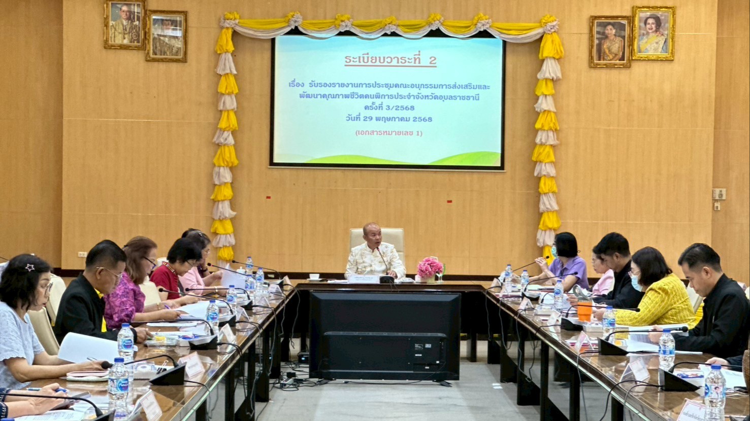 สา’สุขอุบลฯ เข้าร่วมประชุมคณะอนุกรรมการส่งเสริมและพัฒนาคุณภาพชีวิตคนพิการประจำจังหวัดอุบลราชธานี ครั้งที่ 4/2568