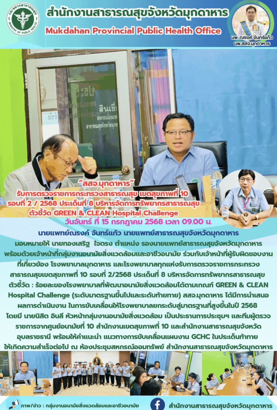 “สสจ.มุกดาหาร” รับการตรวจราชการกระทรวงสาธารณสุข เขตสุขภาพที่ 10 รอบที่ 2 / 2568 ...