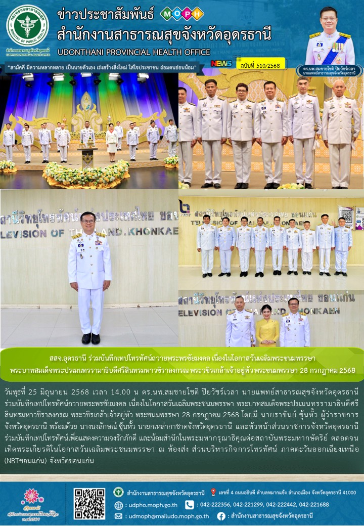 สสจ.อุดรธานี ร่วมบันทึกเทปโทรทัศน์ถวายพระพรชัยมงคล เนื่องในโอกาสวันเฉลิมพระชนมพร...
