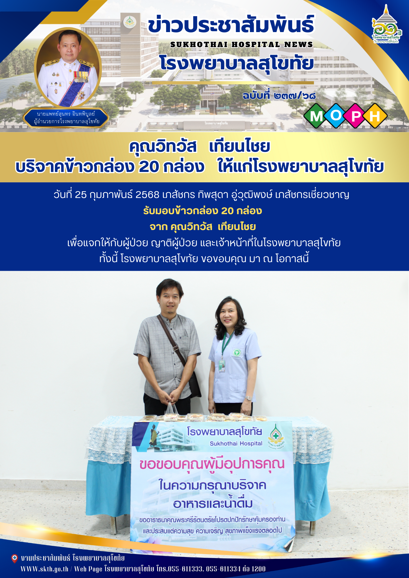 คุณวิทวัส   เทียนไชย บริจาคข้าวกล่อง 20 กล่อง  ให้แก่โรงพยาบาลสุโขทัย