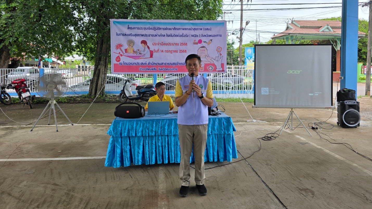 สสจ.หนองคาย ประชุมเชิงปฏิบัติการพัฒนาศักยภาพแกนนำสุขภาพ (อสม.) ในการส่งเสริมสุขภ...