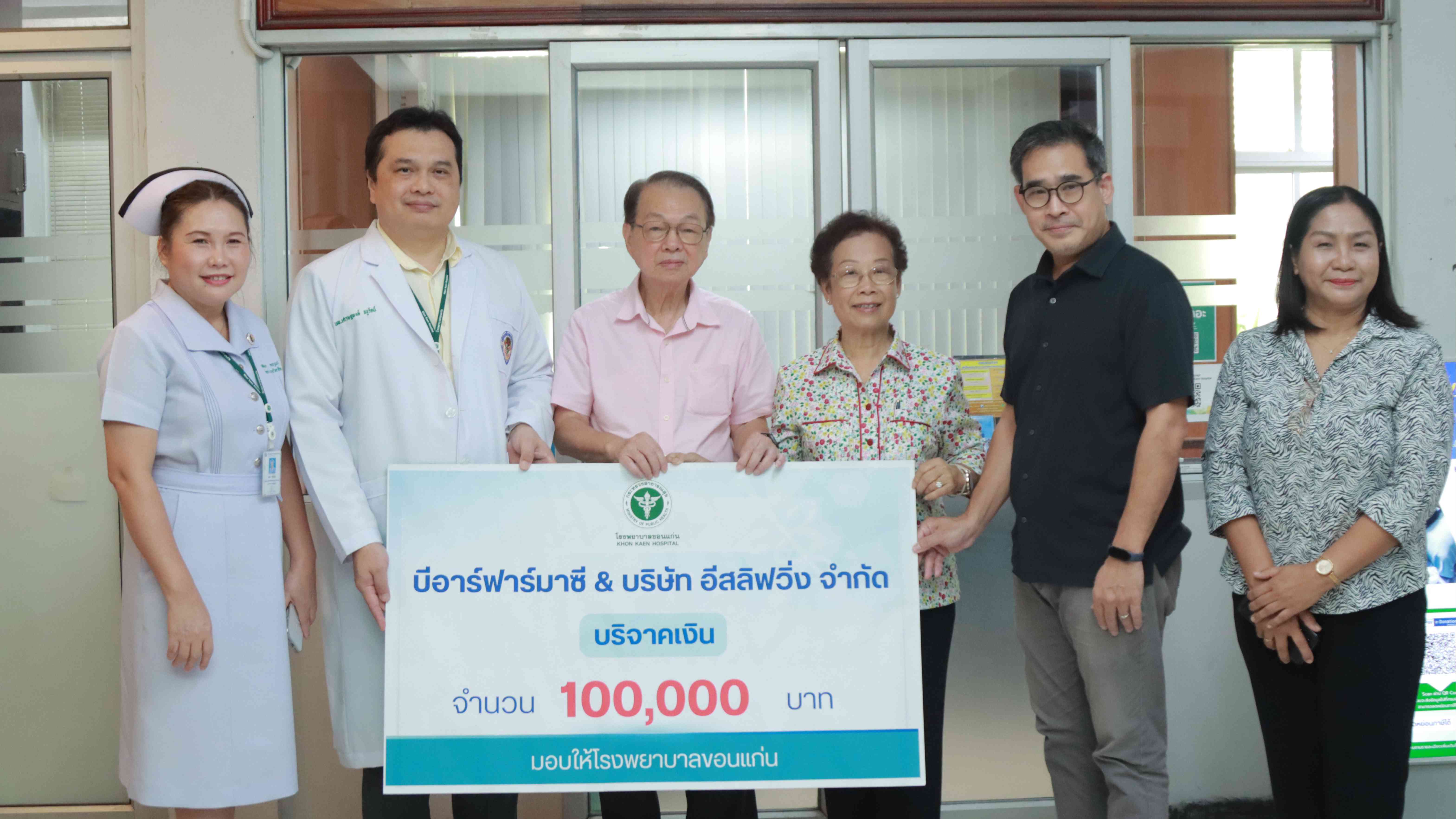 โรงพยาบาลขอนแก่น รับมอบเงินบริจาค จากร้านบีอาร์ฟาร์มาซี และบริษัท อีสลิฟวิ่ง จำกัด