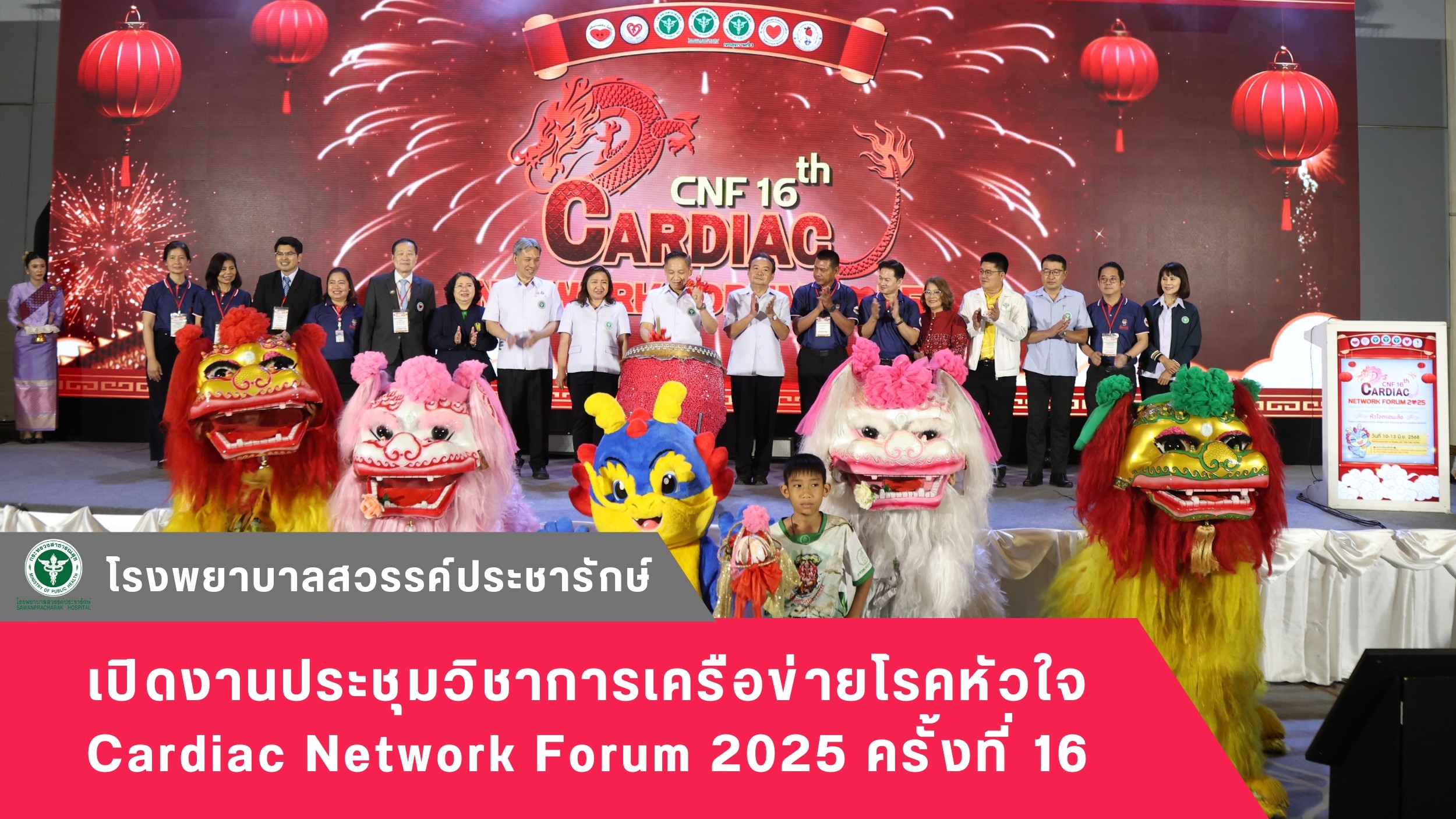 โรงพยาบาลสวรรค์ประชารักษ์ เปิดงานประชุมวิชาการเครือข่ายโรคหัวใจ Cardiac Network Forum 2025 ครั้งที่ 16  