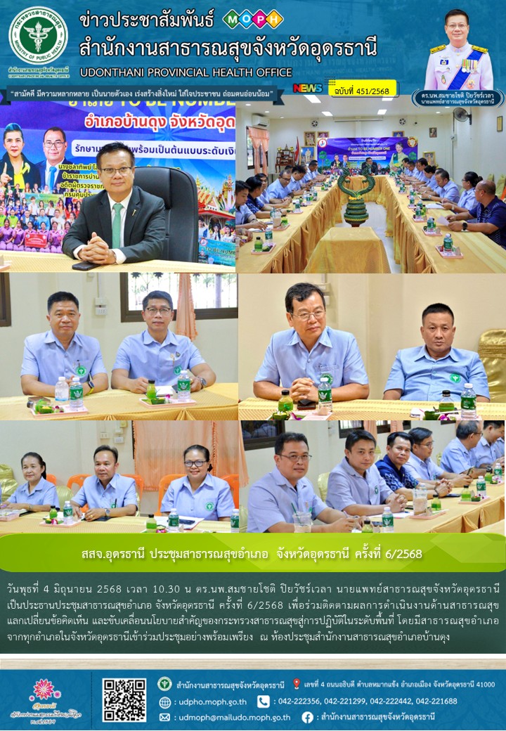 สสจ.อุดรธานี ประชุมสาธารณสุขอำเภอ จังหวัดอุดรธานี ครั้งที่ 6/2568