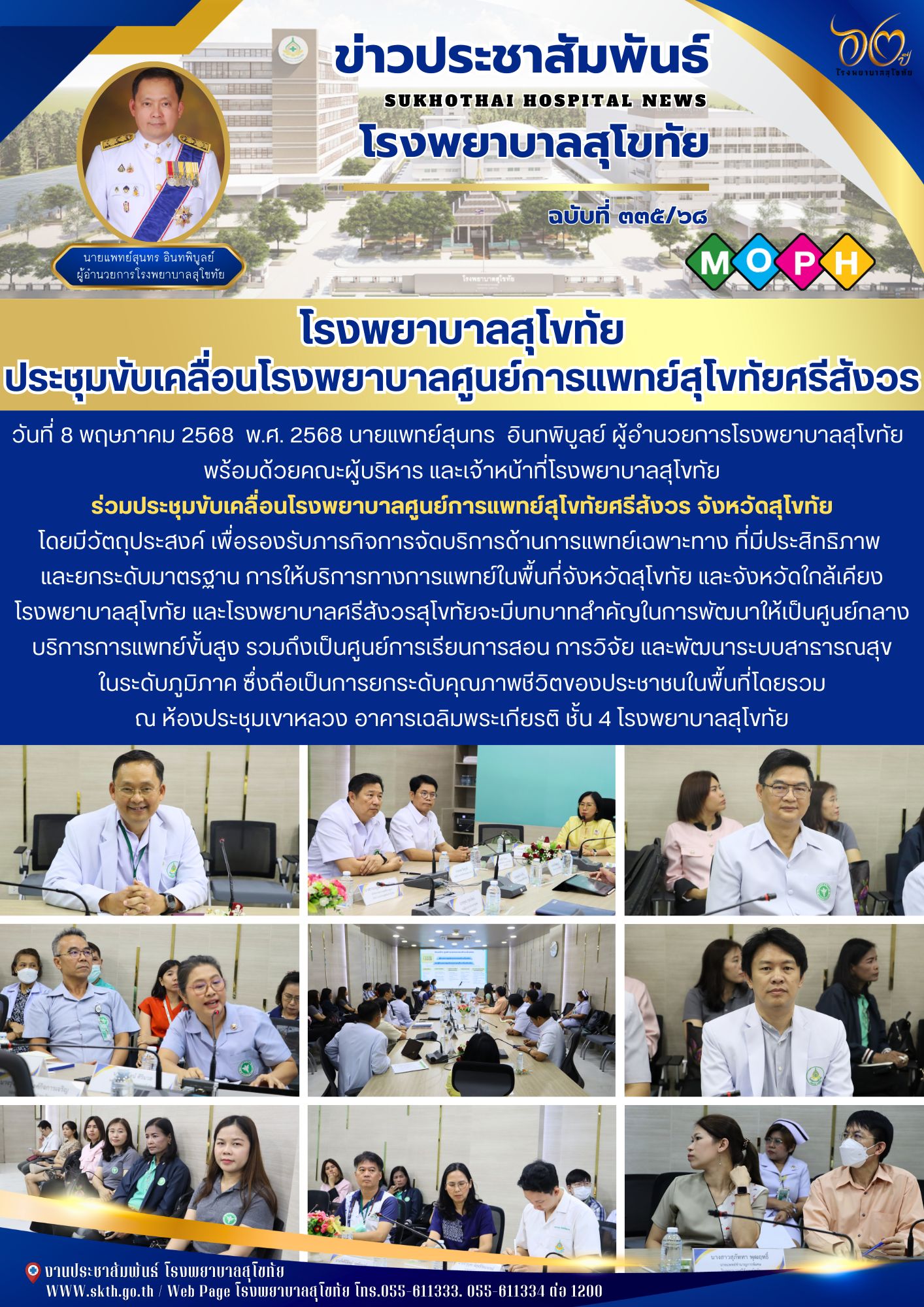 โรงพยาบาลสุโขทัย ประชุมขับเคลื่อนโรงพยาบาลศูนย์การแพทย์สุโขทัยศรีสังวร