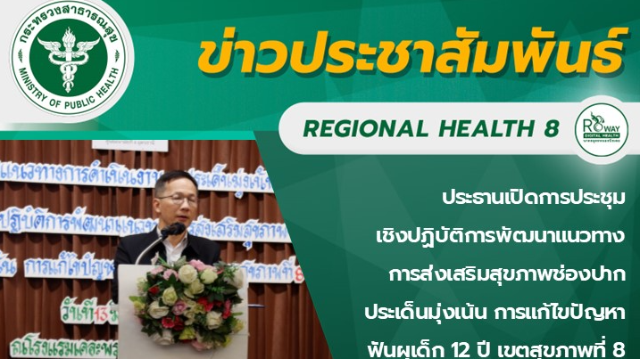 ประธานเปิดการประชุม เชิงปฏิบัติการพัฒนาแนวทาง การส่งเสริมสุขภาพช่องปากประเด็นมุ่งเน้น การแก้ไขปัญหา ฟันผุเด็ก 12 ปี เขตสุขภาพที่ 8