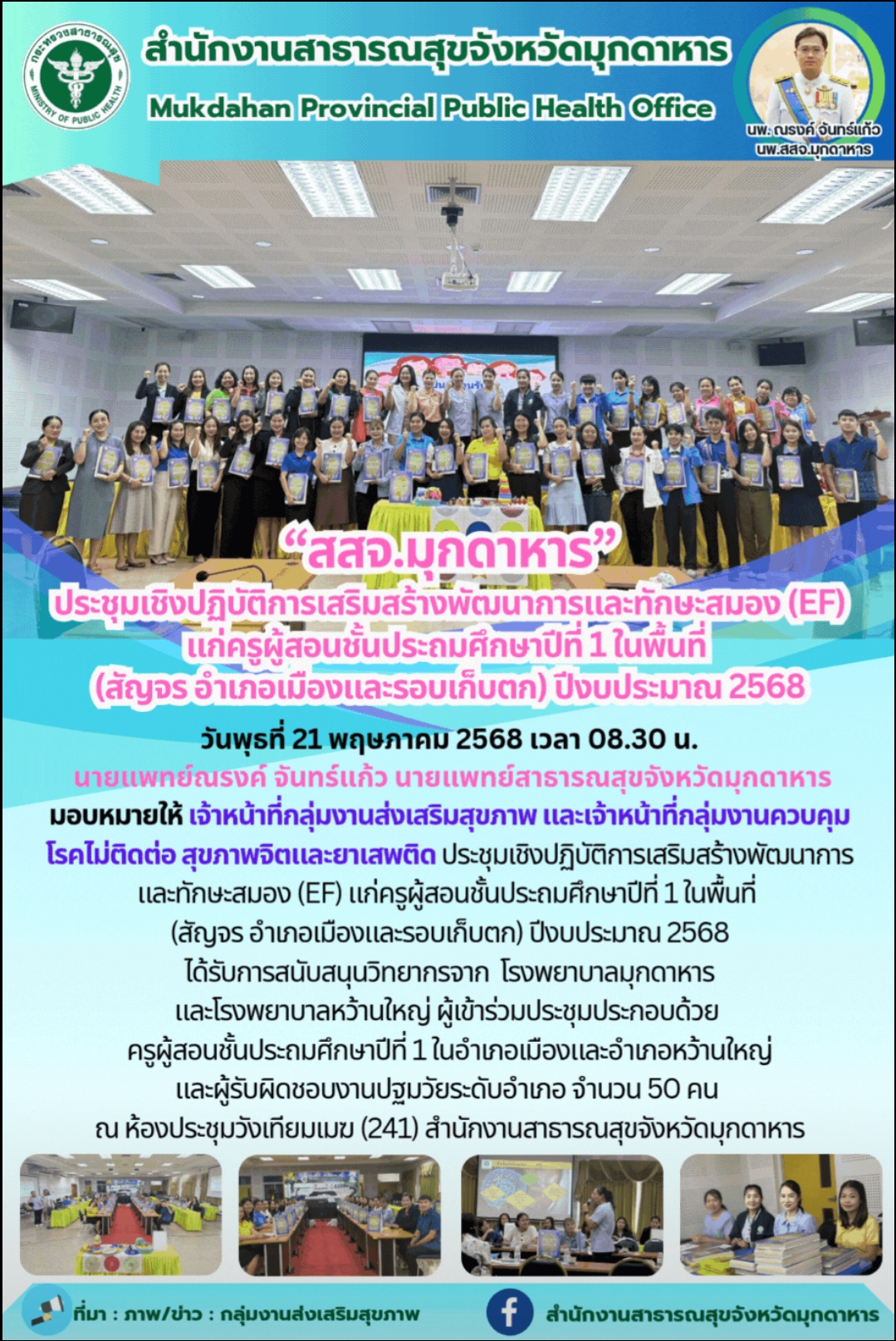 “สสจ.มุกดาหาร” ประชุมเชิงปฏิบัติการเสริมสร้างพัฒนาการและทักษะสมอง (EF) แก่ครูผู้...