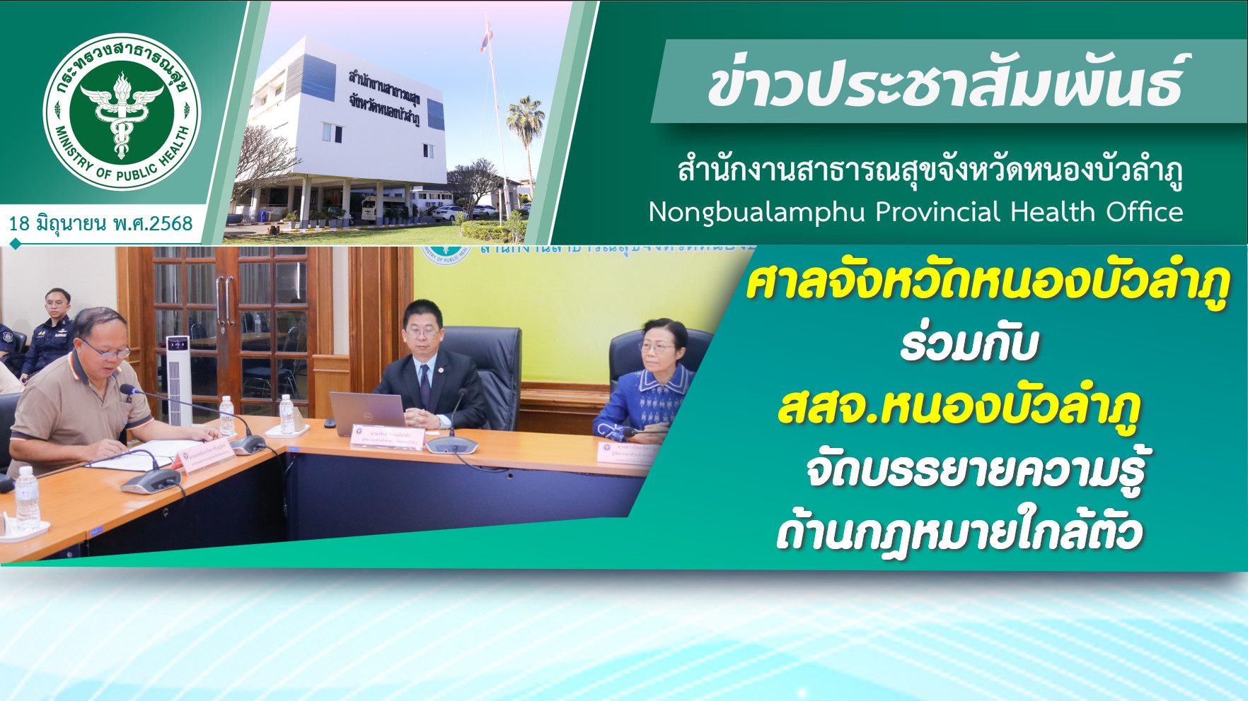 ศาลจังหวัดหนองบัวลำภู ร่วมกับ สสจ.หนองบัวลำภู จัดบรรยายความรู้ด้านกฎหมายใกล้ตัว