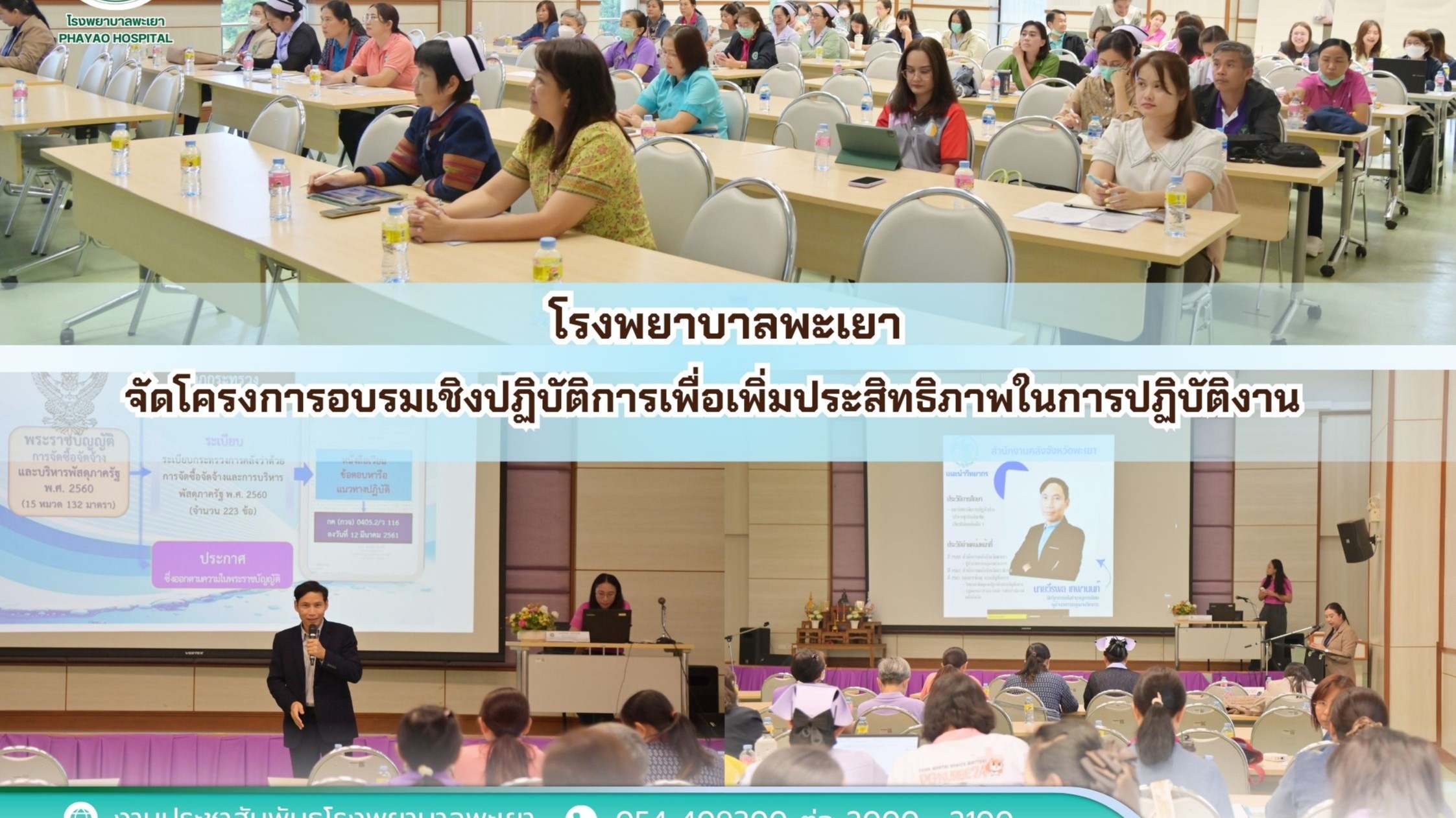 โรงพยาบาลพะเยา จัดโครงการอบรมเชิงปฏิบัติการเพื่อเพิ่มประสิทธิภาพในการปฏิบัติงาน
