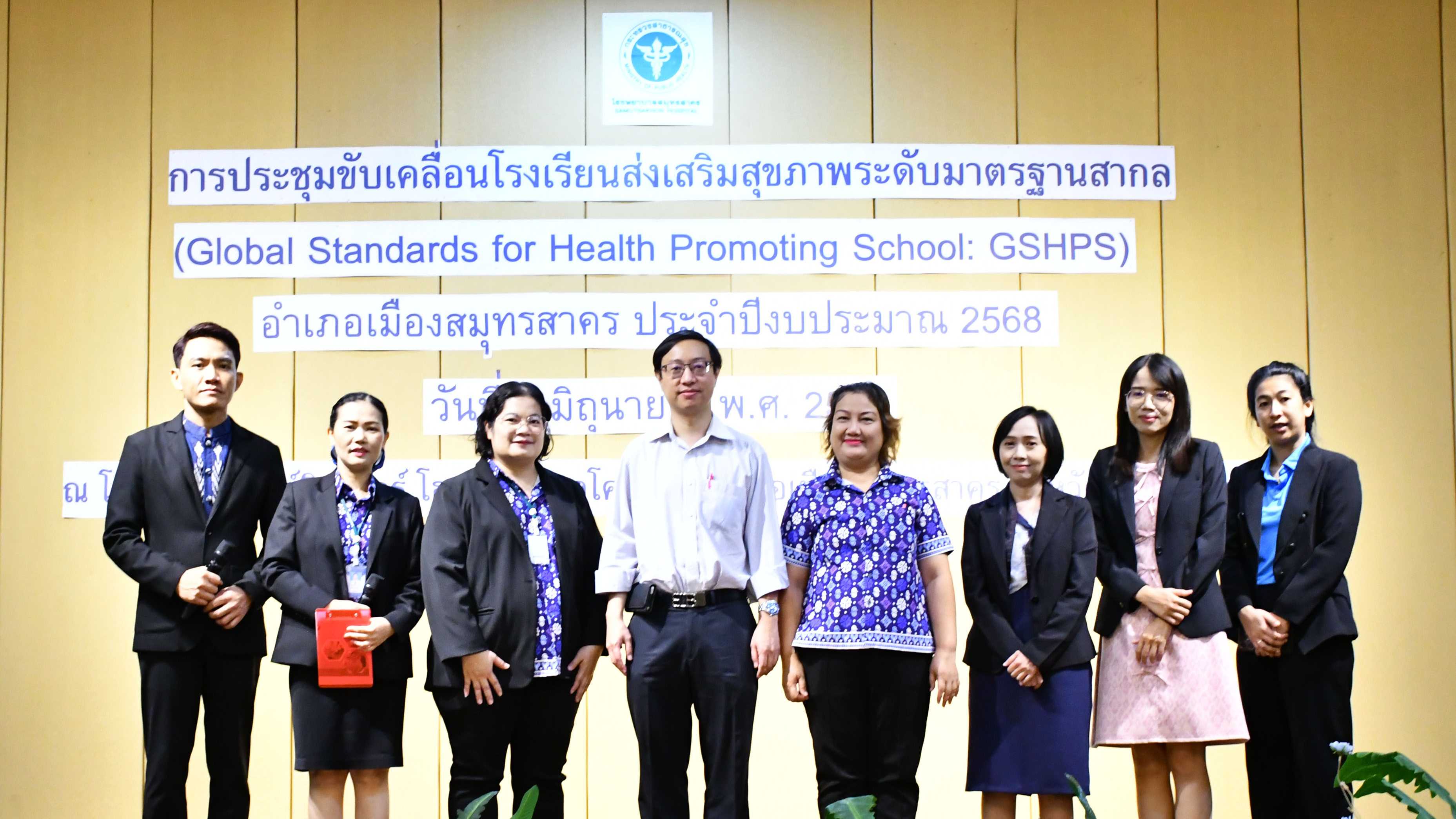 โรงพยาบาลสมุทรสาคร การประชุมขับเคลื่อนโรงเรียนส่งเสริมสุขภาพระดับมาตรฐานสากล (GSHPS) ปี 2568