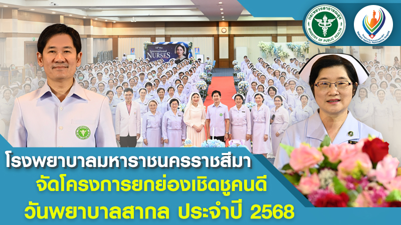 โครงการยกย่องเชิดชูคนดีวันพยาบาลสากล ประจำปี 2568
