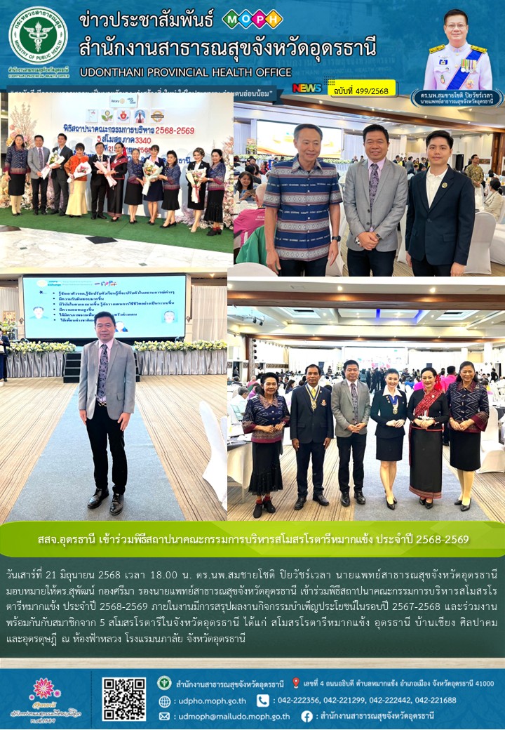 สสจ.อุดรธานี เข้าร่วมพิธีสถาปนาคณะกรรมการบริหารสโมสรโรตารีหมากแข้ง ประจำปี 2568-2569