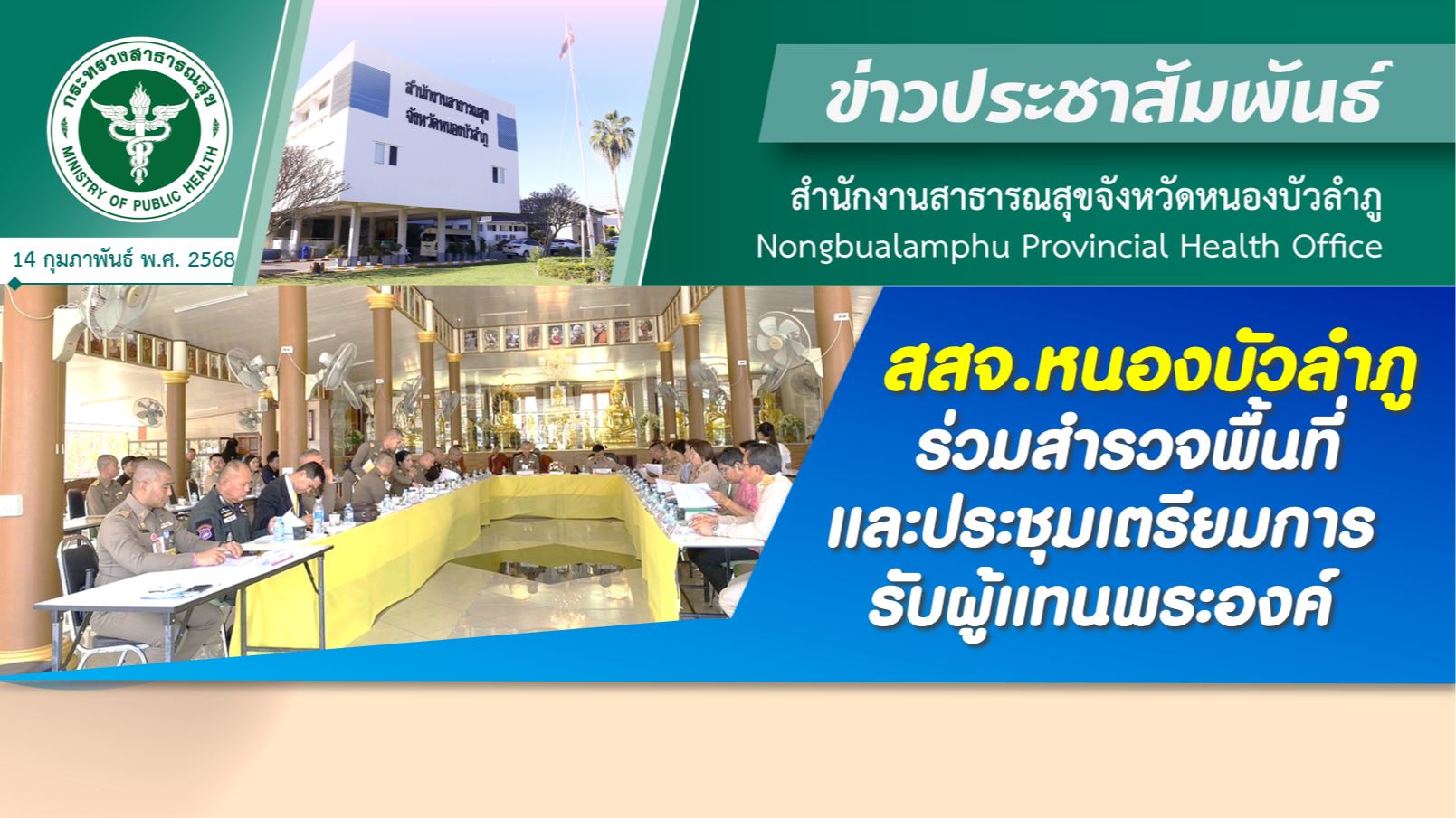 สสจ.หนองบัวลำภู ร่วมสำรวจพื้นที่และประชุมเตรียมการรับผู้แทนพระองค์