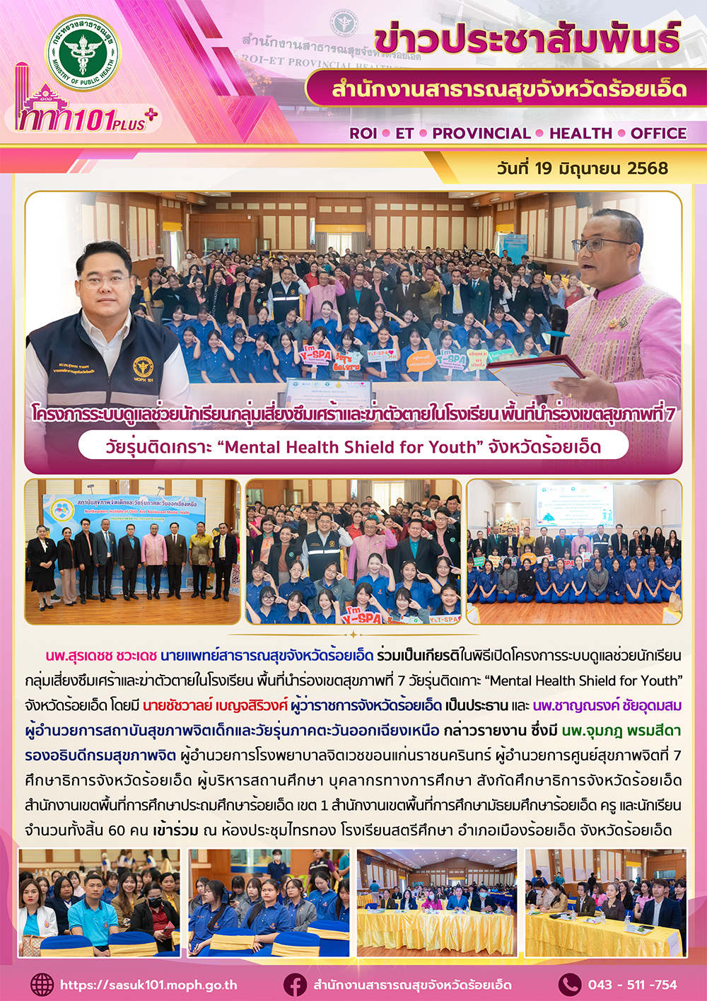 สสจ.ร้อยเอ็ด ร่วมเปิดโครงการระบบดูแลช่วย นักเรียนกลุ่มเสี่ยงซึมเศร้าและฆ่าตัวตาย...