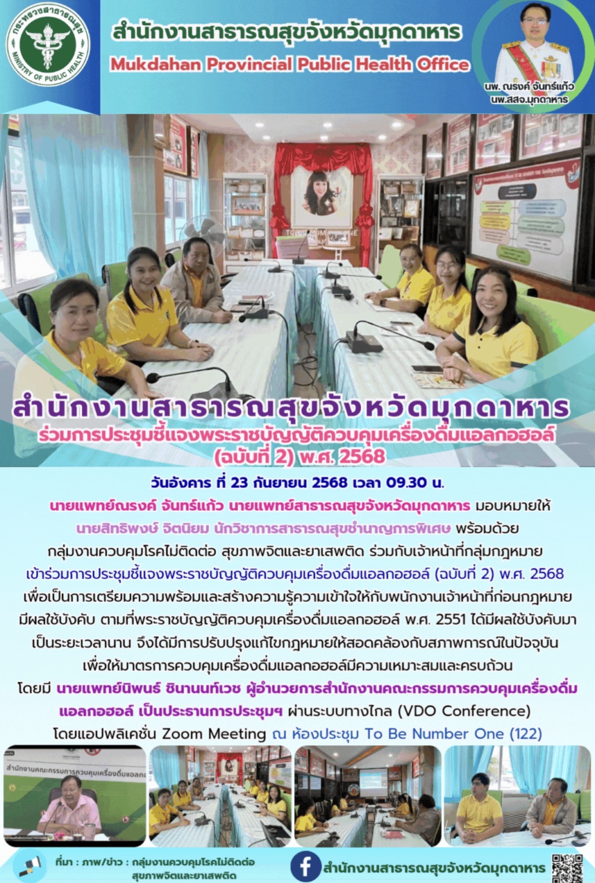 สำนักงานสาธารณสุขจังหวัดมุกดาหาร  ร่วมการประชุมชี้แจงพระราชบัญญัติควบคุมเครื่องด...
