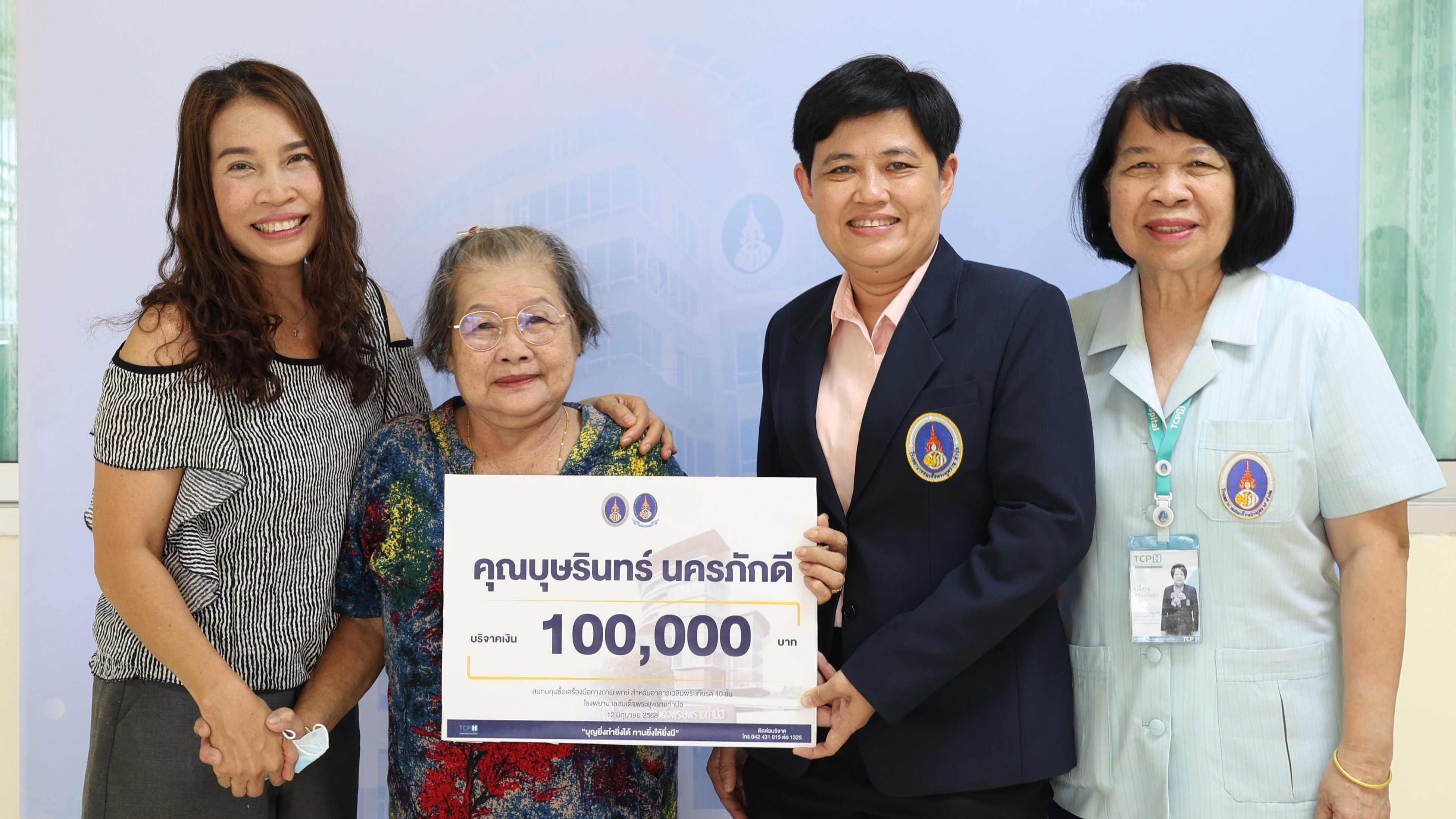โรงพยาบาลสมเด็จพระยุพราชท่าบ่อ รับมอบเงินบริจาคสมทบทุนซื้อเครื่องมือทางการแพทย์