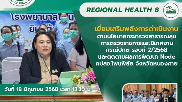 เยี่ยมเสริมพลังการดำเนินงานตามนโยบายกระทรวงสาธารณสุข การตรวจราชการและนิเทศงานกรณีปกติ รอบที่ 2/2568  และติดตามผลการพัฒนา Node คปสอ.โพนพิสัย จังหวัดหนองคาย
