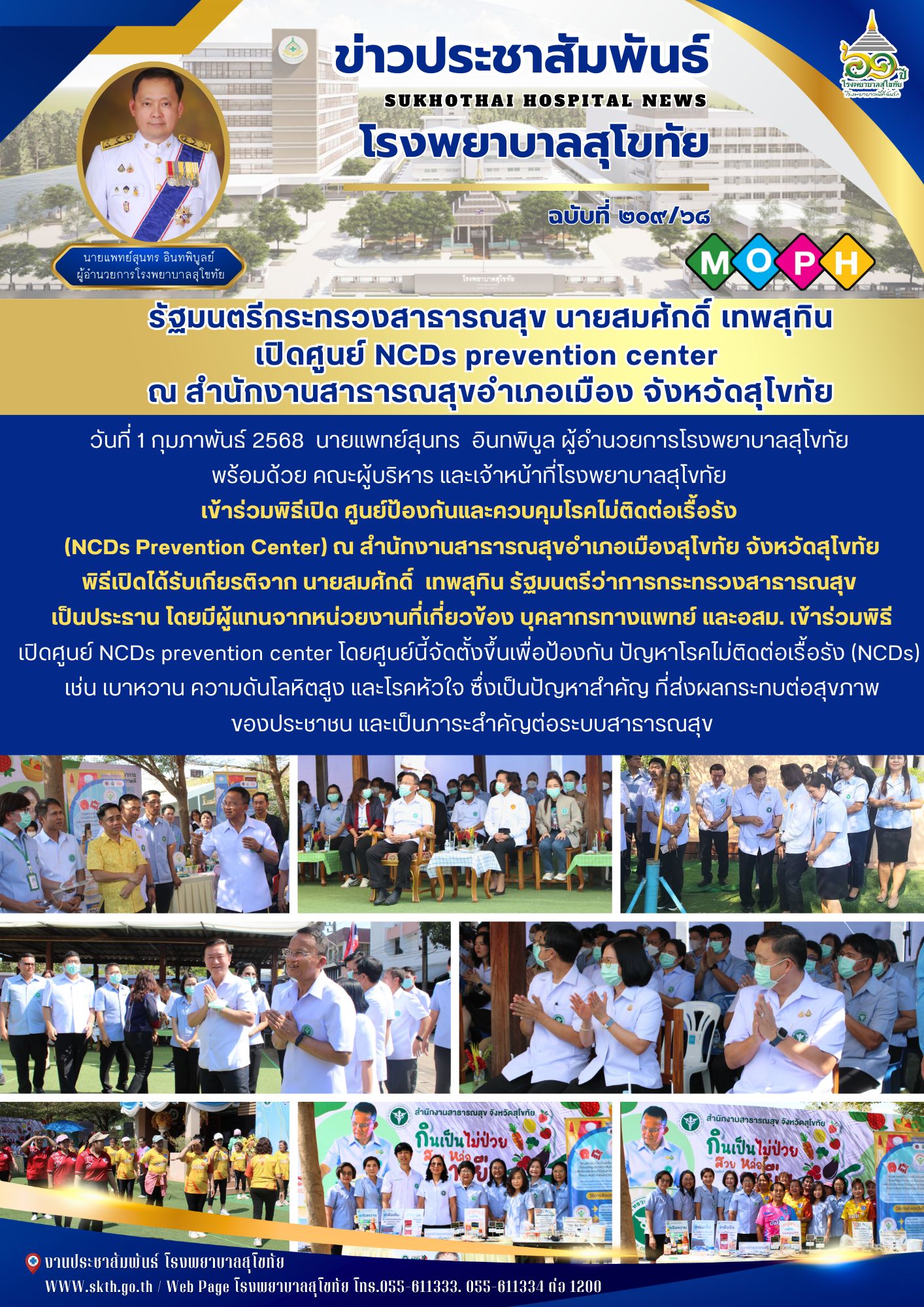 รัฐมนตรีกระทรวงสาธารณสุข นายสมศักดิ์ เทพสุทิน เปิดศูนย์ NCDs prevention center  ณ สำนักงานสาธารณสุขอำเภอเมือง จังหวัดสุโขทัย