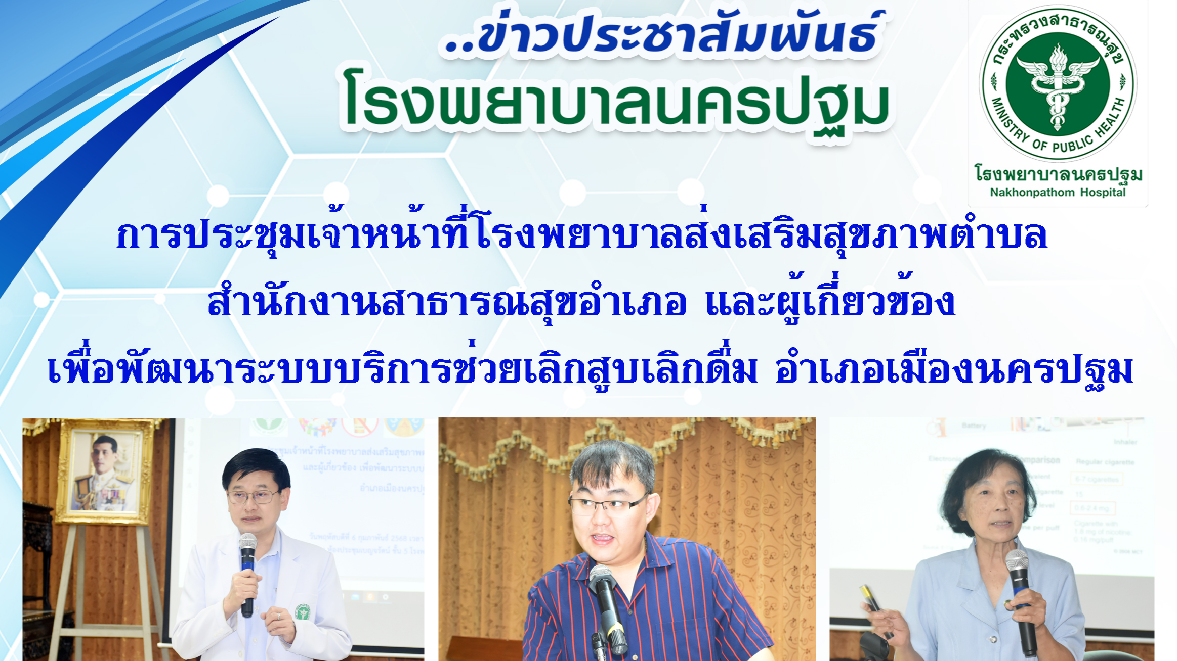 การประชุมเจ้าหน้าที่โรงพยาบาลส่งเสริมสุขภาพตำบล สำนักงานสาธารณสุขอำเภอและผู้เกี่ยวข้อง เพื่อพัฒนาระบบบริการช่วยเลิกสูบเลิกดื่ม อำเภอเมืองนครปฐม