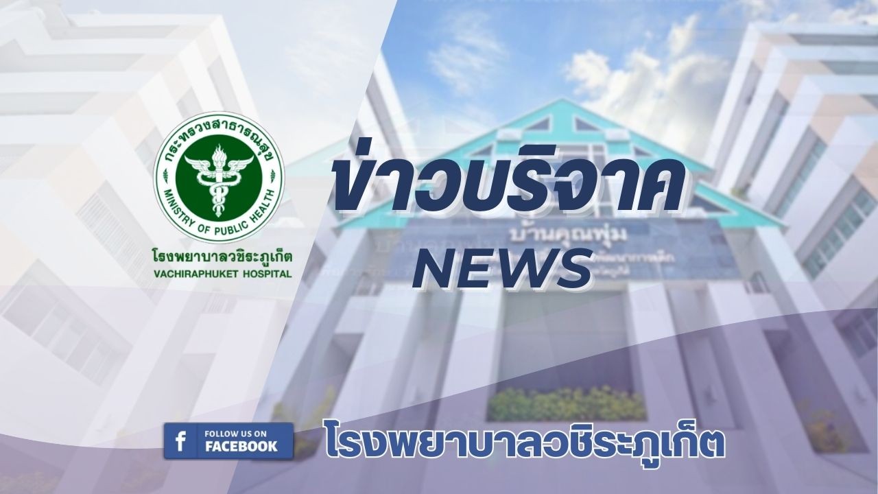 รพ.วชิระภูเก็ต รับมอบเงินบริจาค 210,000 บาท  สมทบทุนสร้าง “ศูนย์รังสีรักษาครบวงจ...