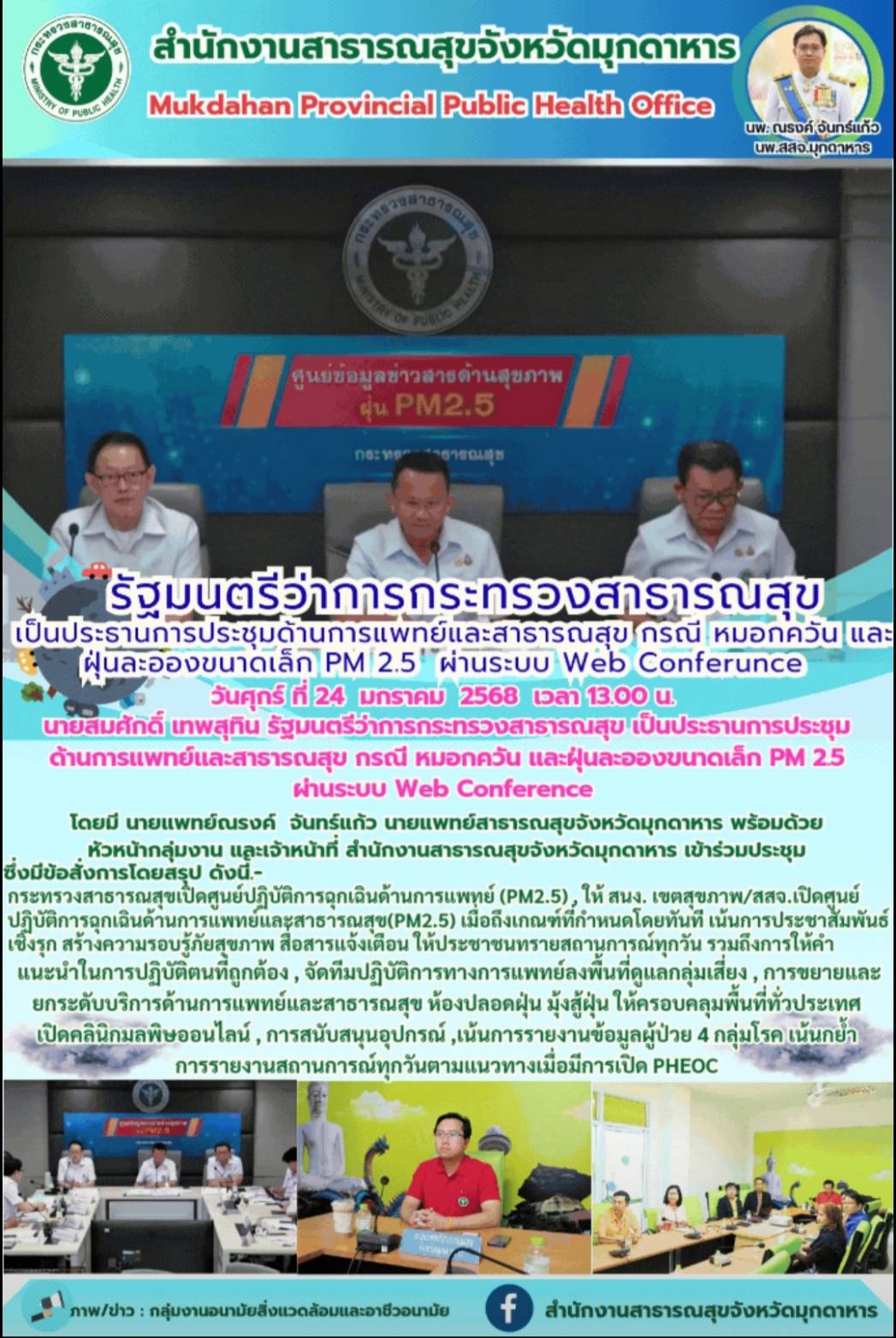 รัฐมนตรีว่าการกระทรวงสาธารณสุข เป็นประธานการประชุมด้านการแพทย์และสาธารณสุข กรณี หมอกควันและฝุ่นละอองขนาดเล็ก PM 2.5 ผ่านระบบ Web conference